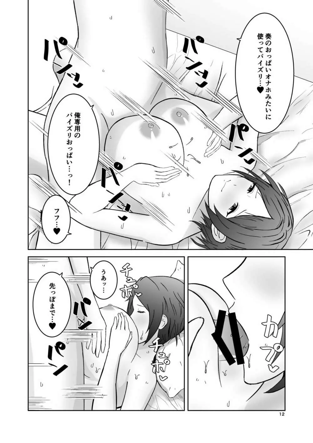 奏のおっぱいにいっぱい挟まれる本 Page.12