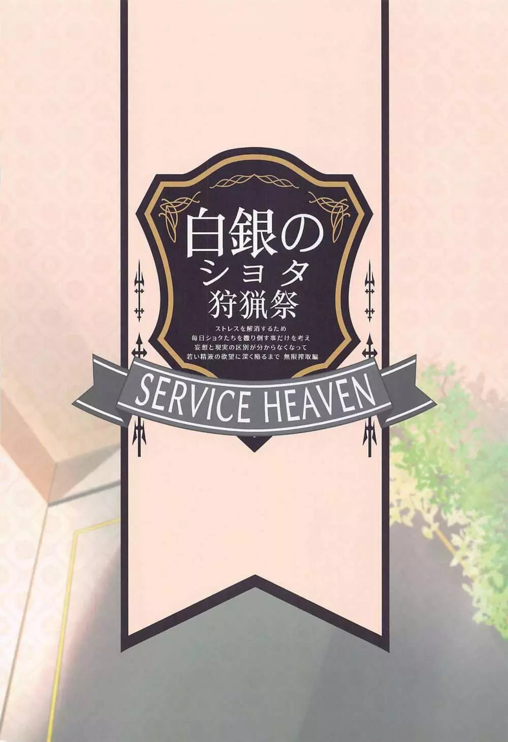 白銀のショタ狩猟祭~ストレスを解消するため 毎日ショタたちを嫐り倒す事だけを考え 妄想と現実の区別が分からなくなって 若い精液の欲望に深く陥るまで 無限搾取編~ Page.26