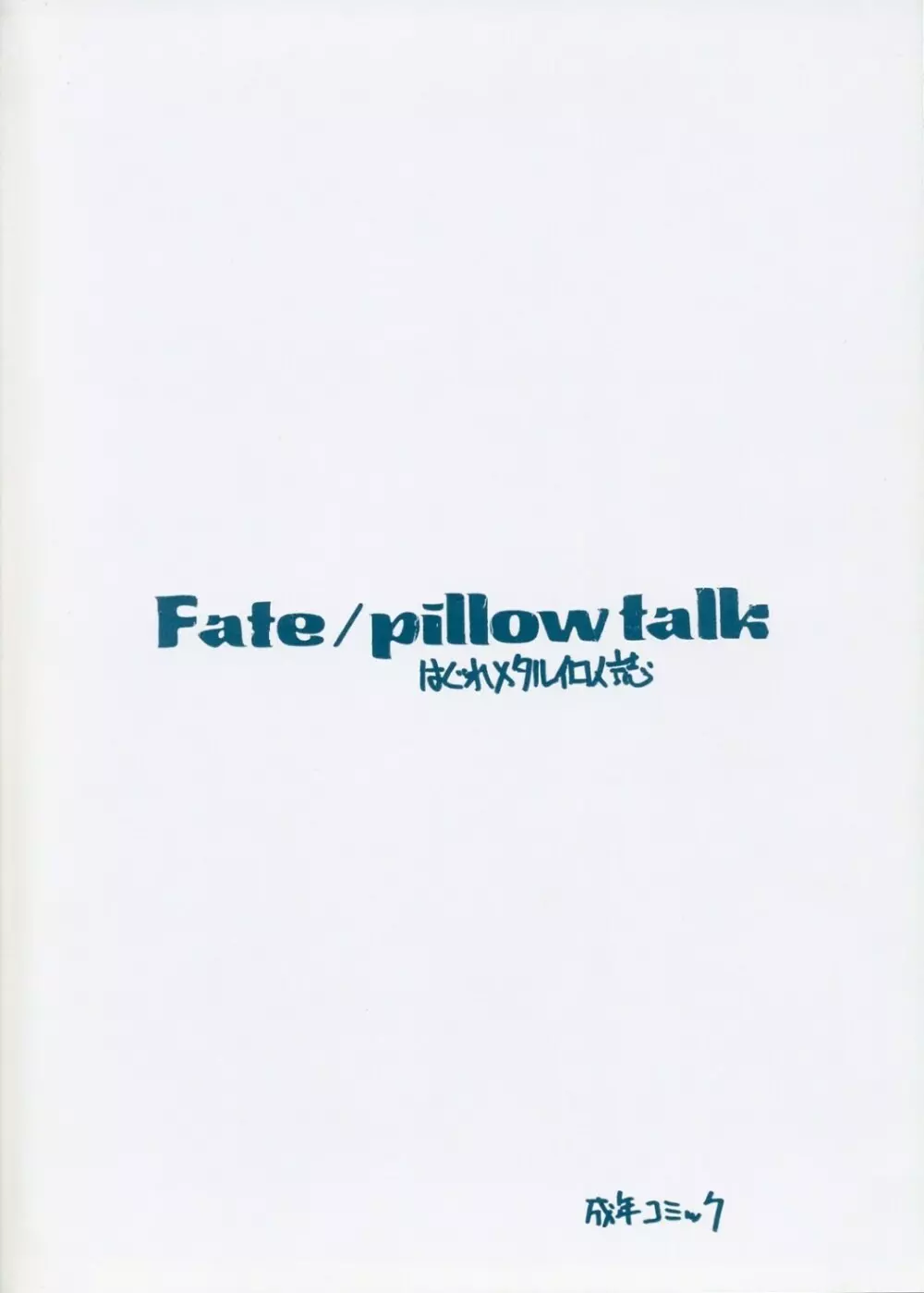 Fate/pillowtalk Page.16