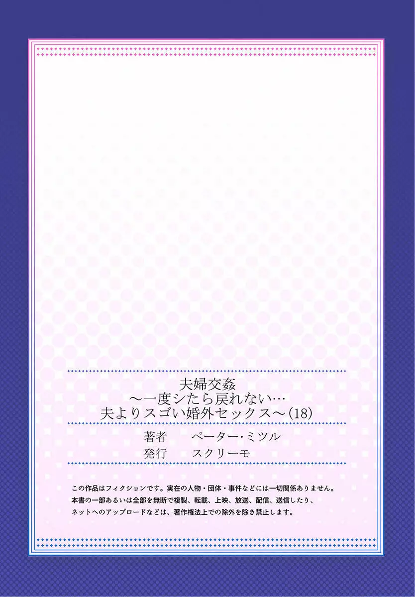 夫婦交姦～一度シたら戻れない…夫よりスゴい婚外セックス～ 15-18 Page.111