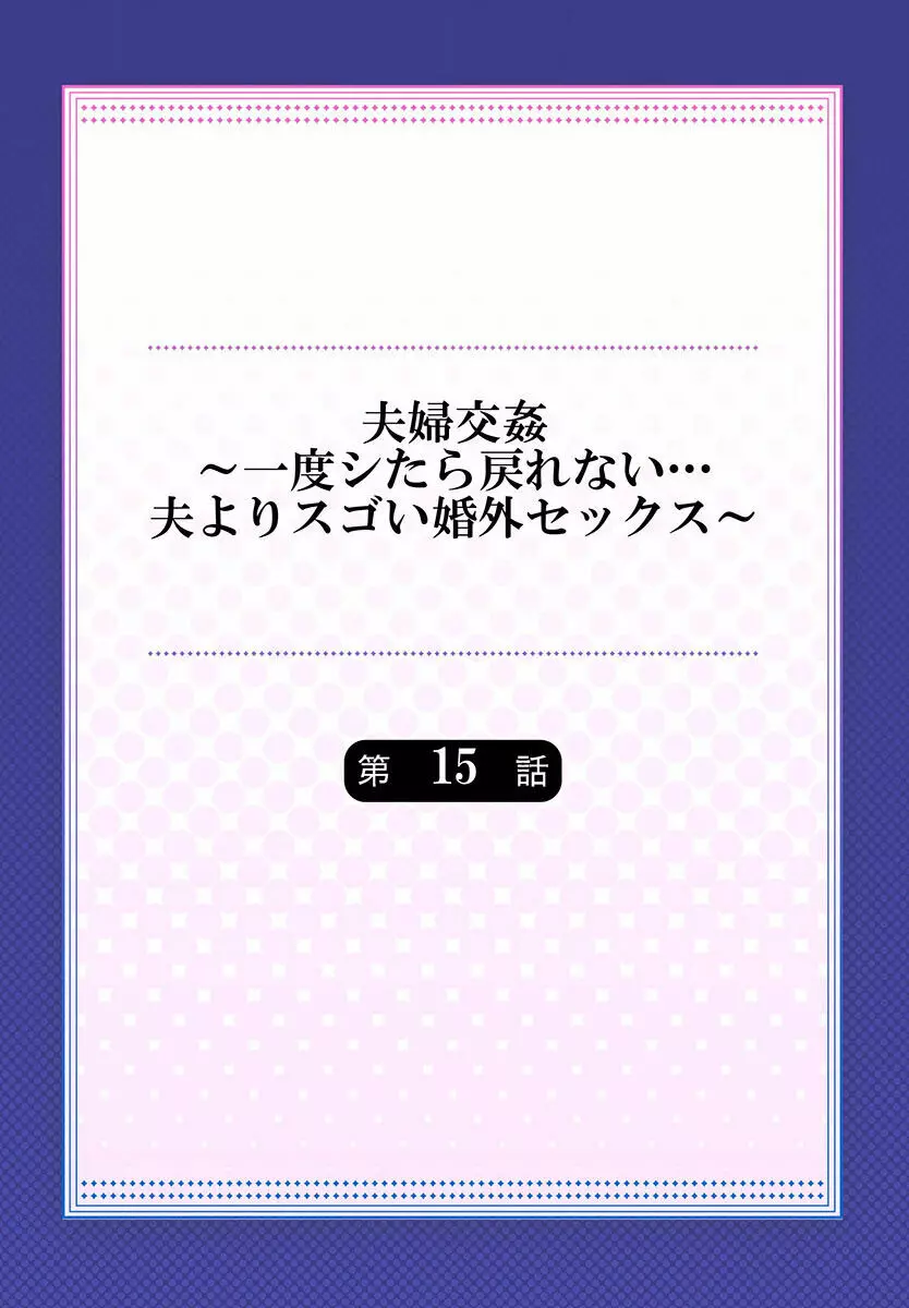 夫婦交姦～一度シたら戻れない…夫よりスゴい婚外セックス～ 15-18 Page.2