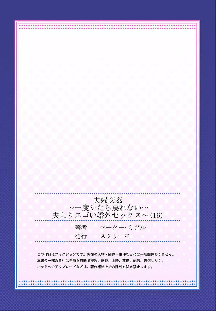 夫婦交姦～一度シたら戻れない…夫よりスゴい婚外セックス～ 15-18 Page.55