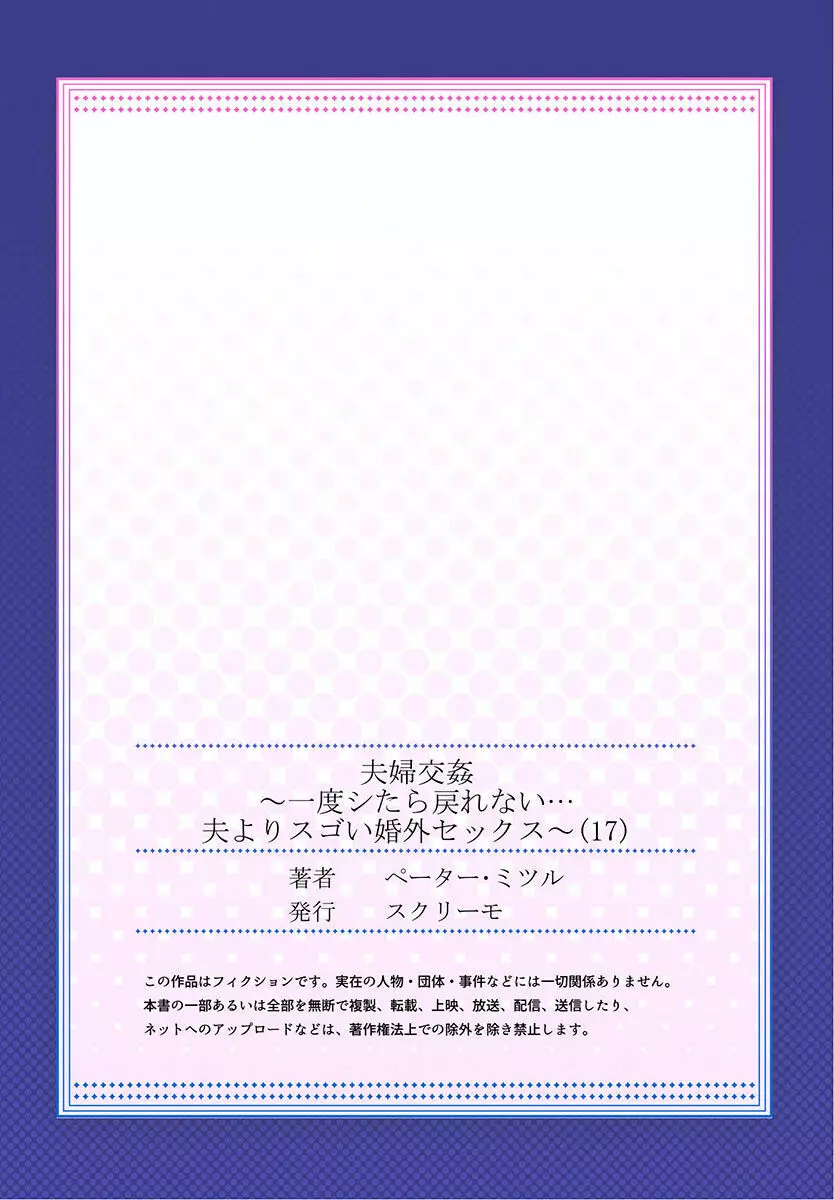 夫婦交姦～一度シたら戻れない…夫よりスゴい婚外セックス～ 15-18 Page.83