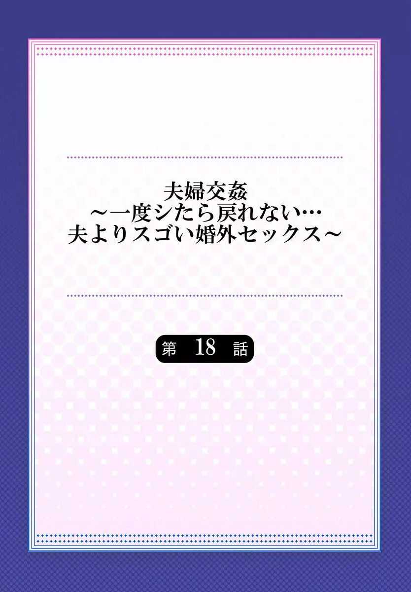 夫婦交姦～一度シたら戻れない…夫よりスゴい婚外セックス～ 15-18 Page.86