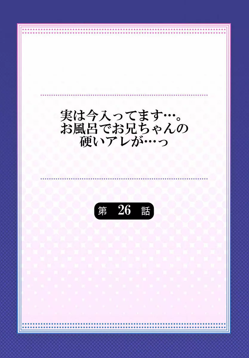 実は今入ってます…。お風呂でお兄ちゃんの硬いアレが…っ 22-32 Page.114