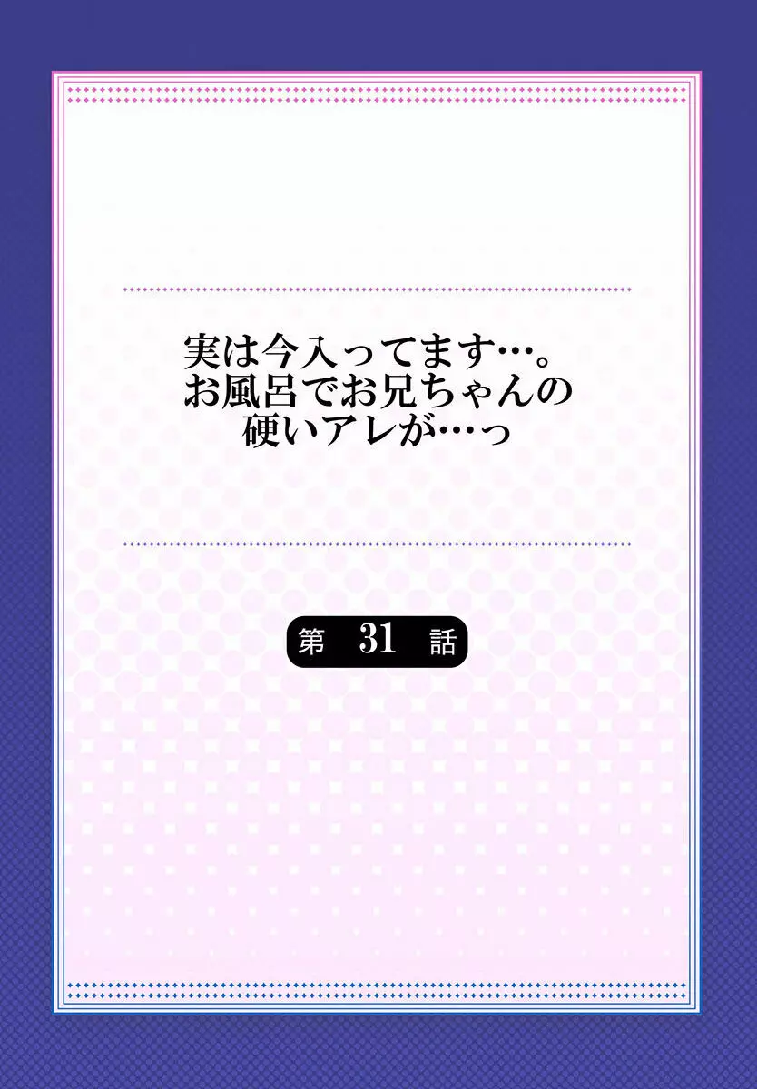 実は今入ってます…。お風呂でお兄ちゃんの硬いアレが…っ 22-32 Page.254