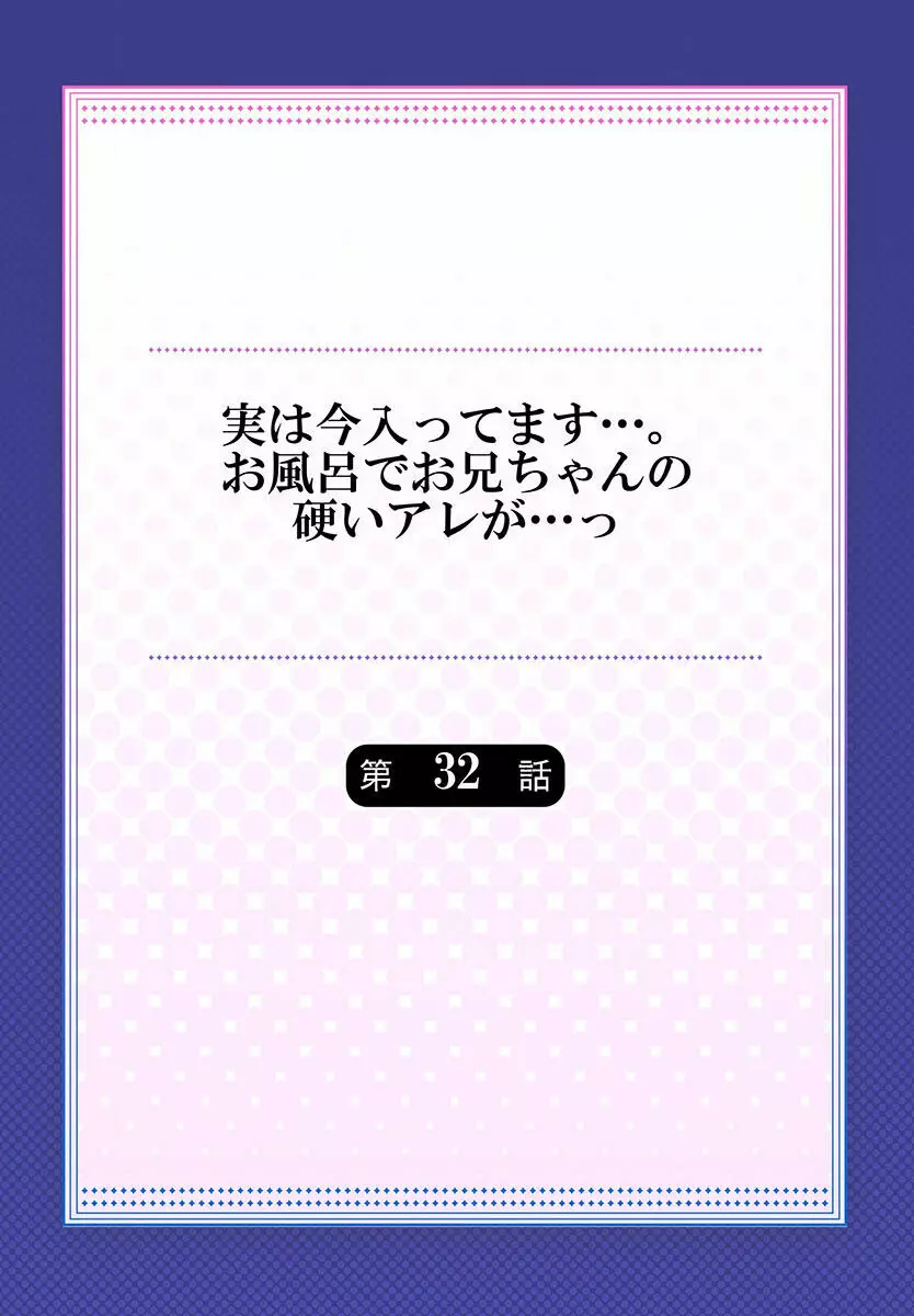 実は今入ってます…。お風呂でお兄ちゃんの硬いアレが…っ 22-32 Page.282