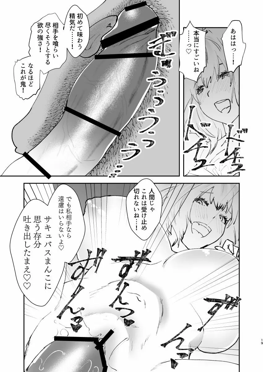 地球最後のサキュバスがカルデアでやらかす本 Page.18