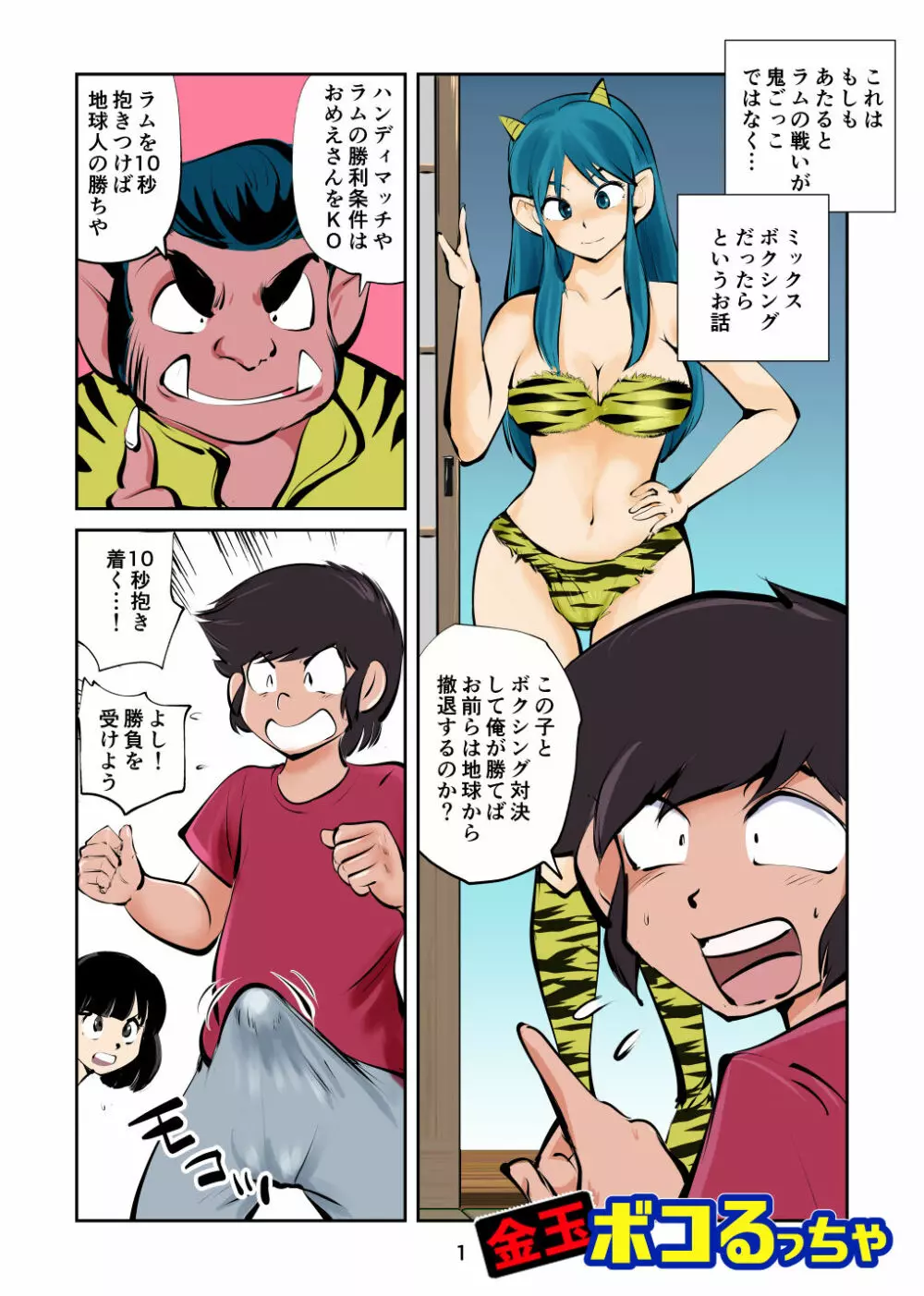 金玉ボコるっちゃ Page.2