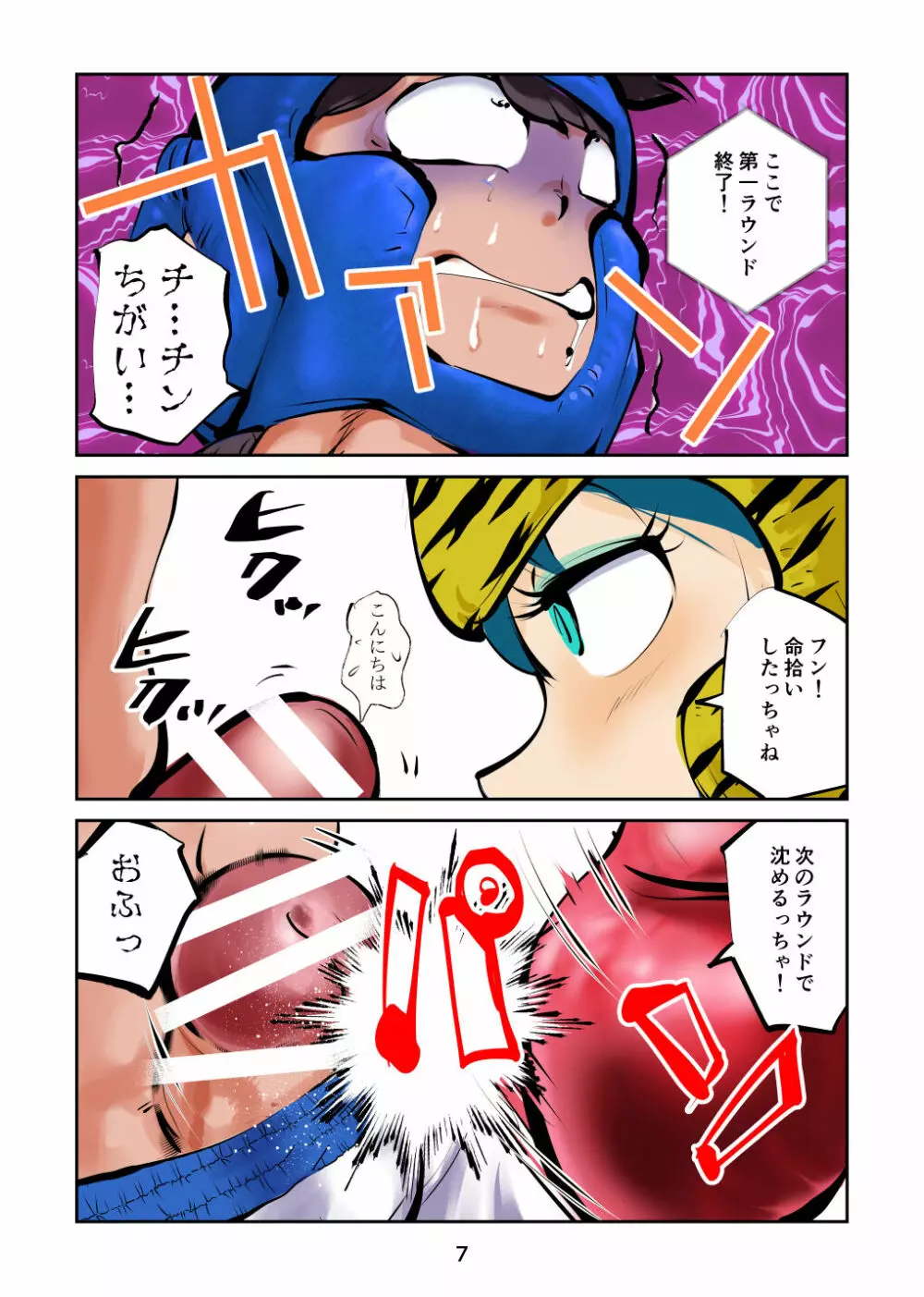 金玉ボコるっちゃ Page.8