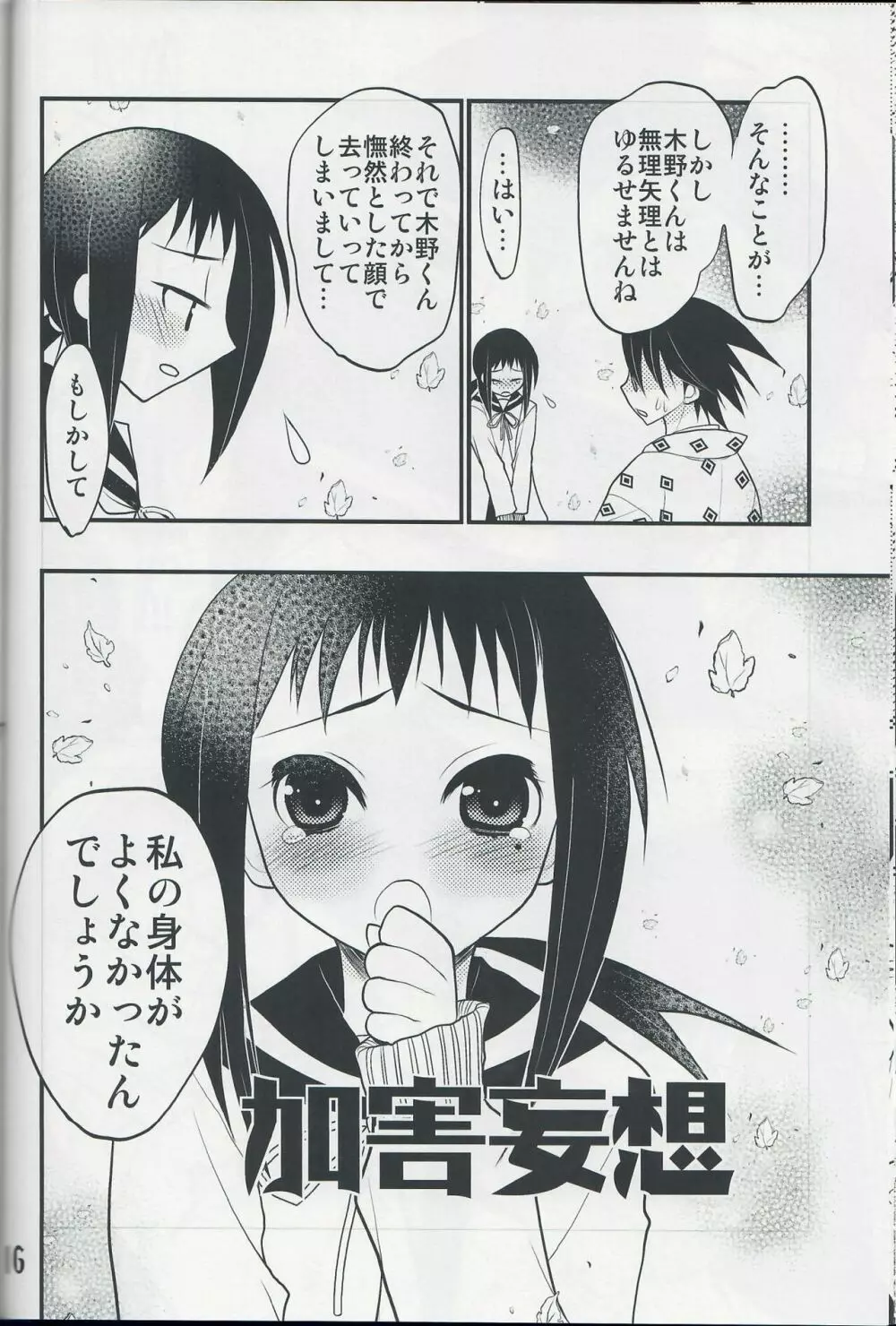 つぶあん同盟 (影崎由那) ごめんなさいっていわないでください (さよなら絶望先生) Page.15