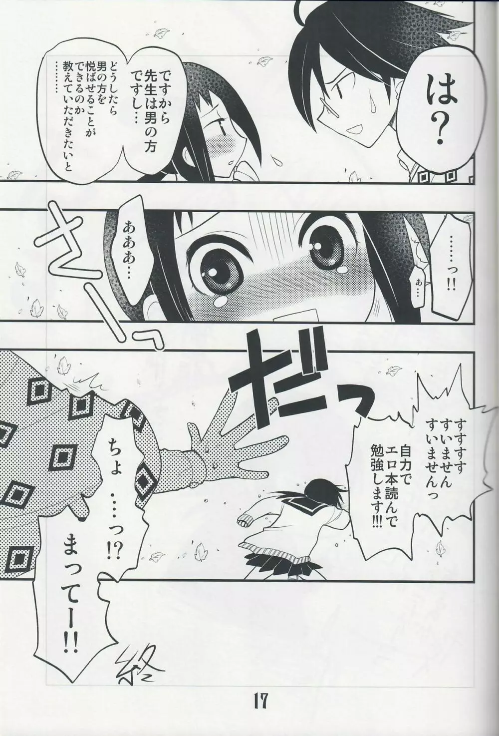 つぶあん同盟 (影崎由那) ごめんなさいっていわないでください (さよなら絶望先生) Page.16