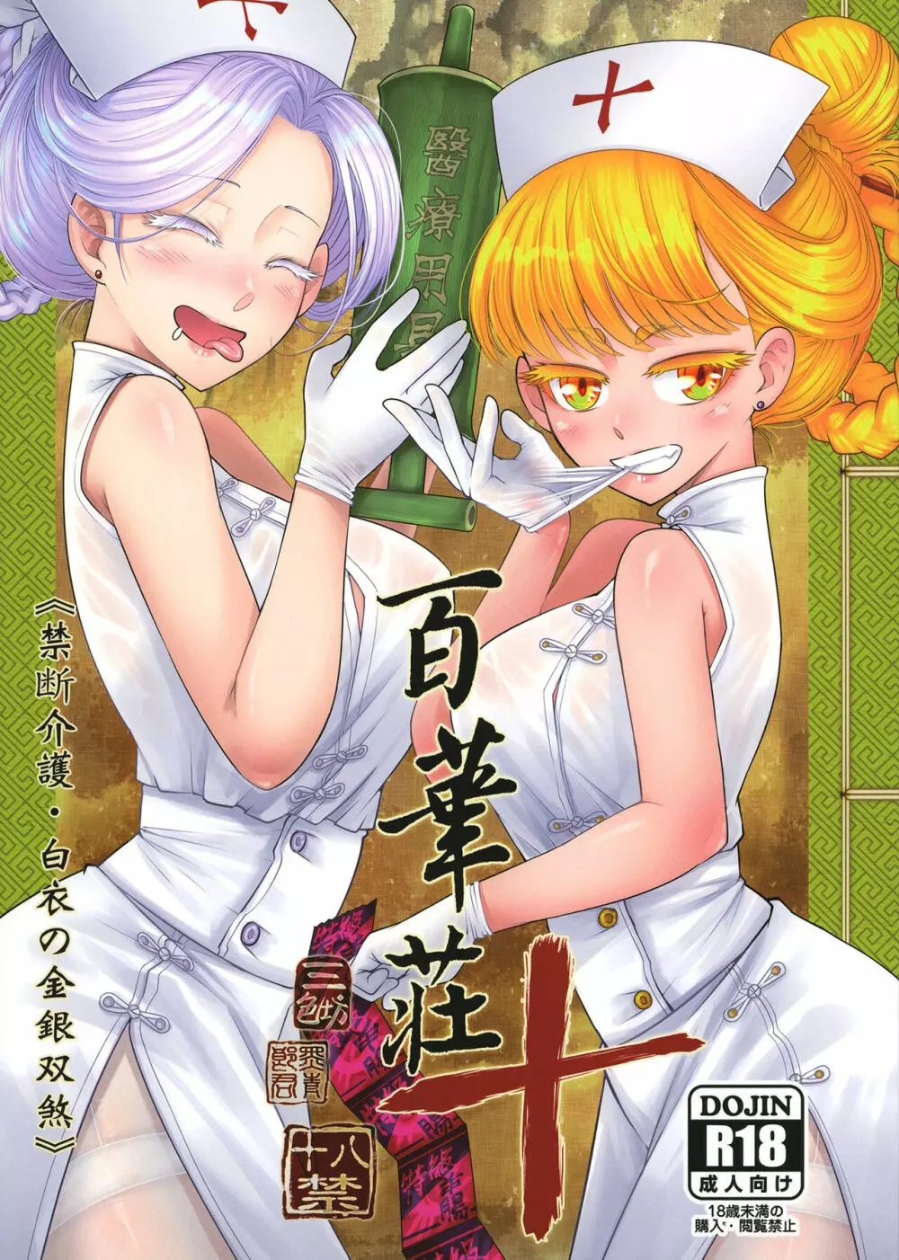 百華莊10 《禁断介護 白衣の金銀双刹》 Page.1