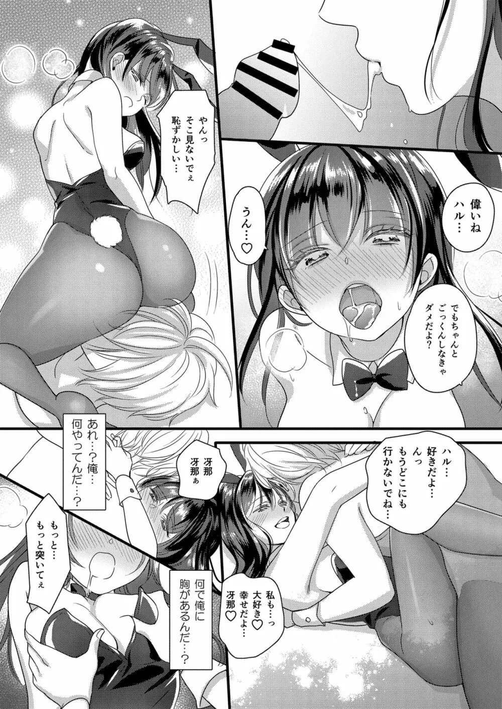 ハルとサナ ～コスプレで繋がった恋～ Page.23