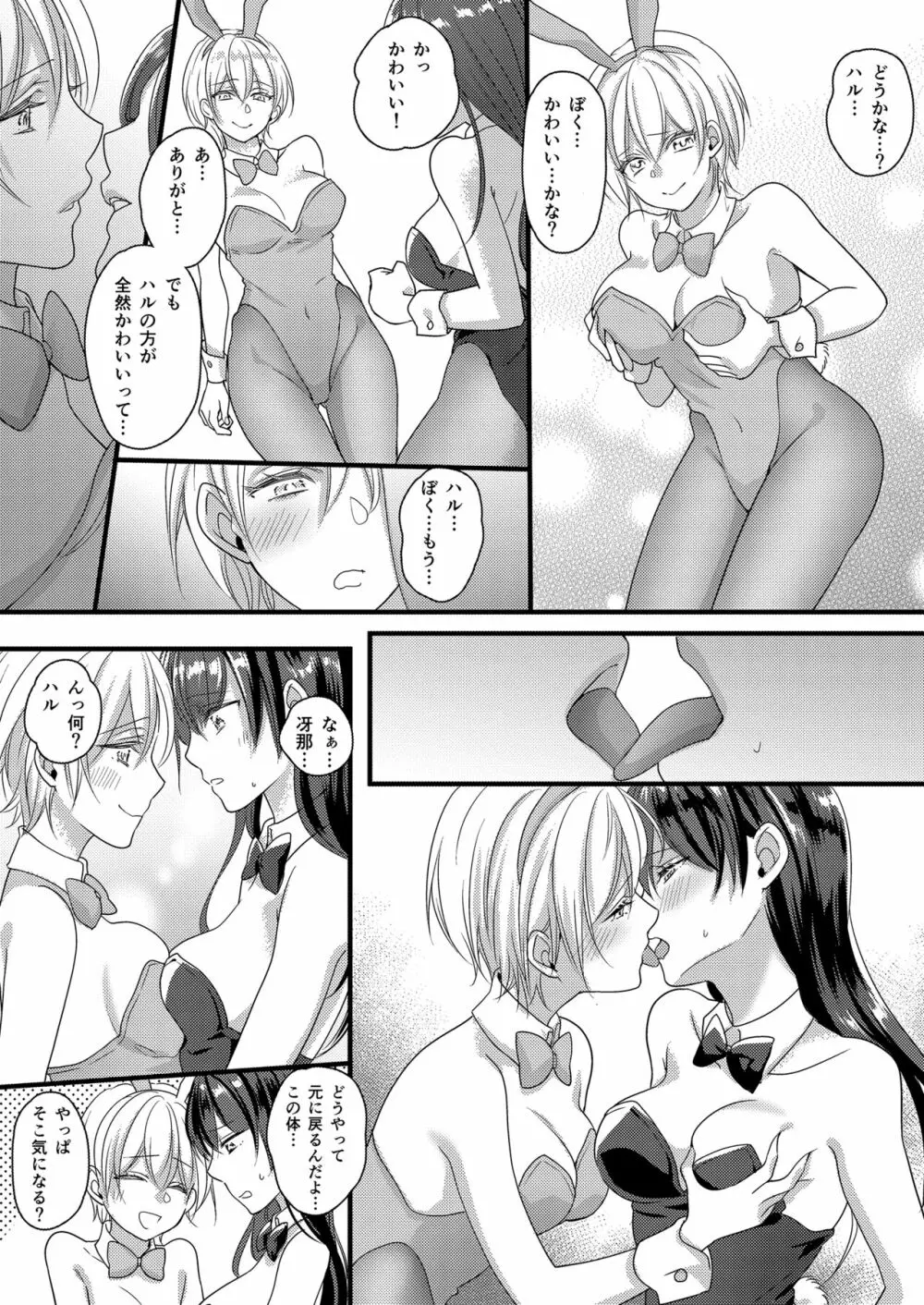 ハルとサナ ～コスプレで繋がった恋～ Page.27