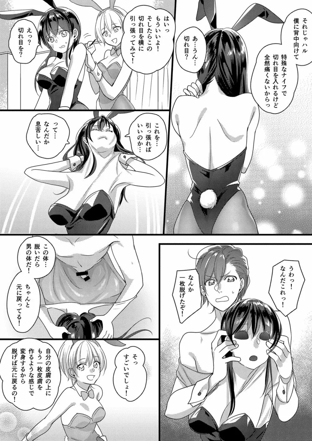 ハルとサナ ～コスプレで繋がった恋～ Page.28