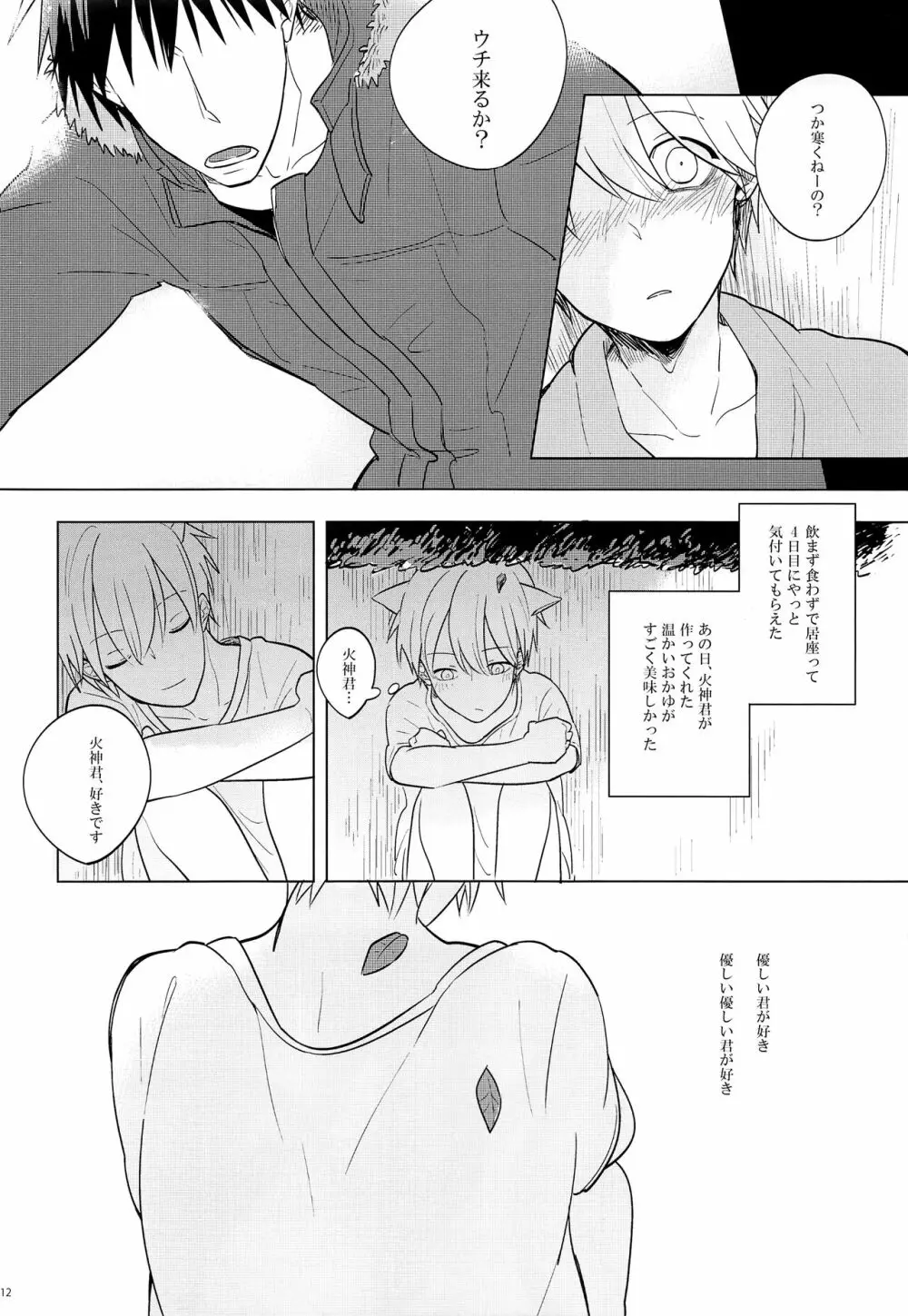 いつもやさしいきみが好き Page.11