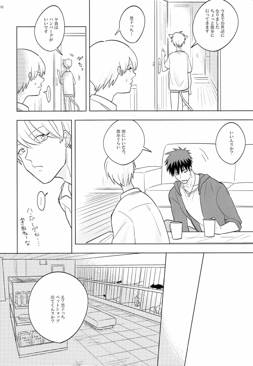 いつもやさしいきみが好き Page.9