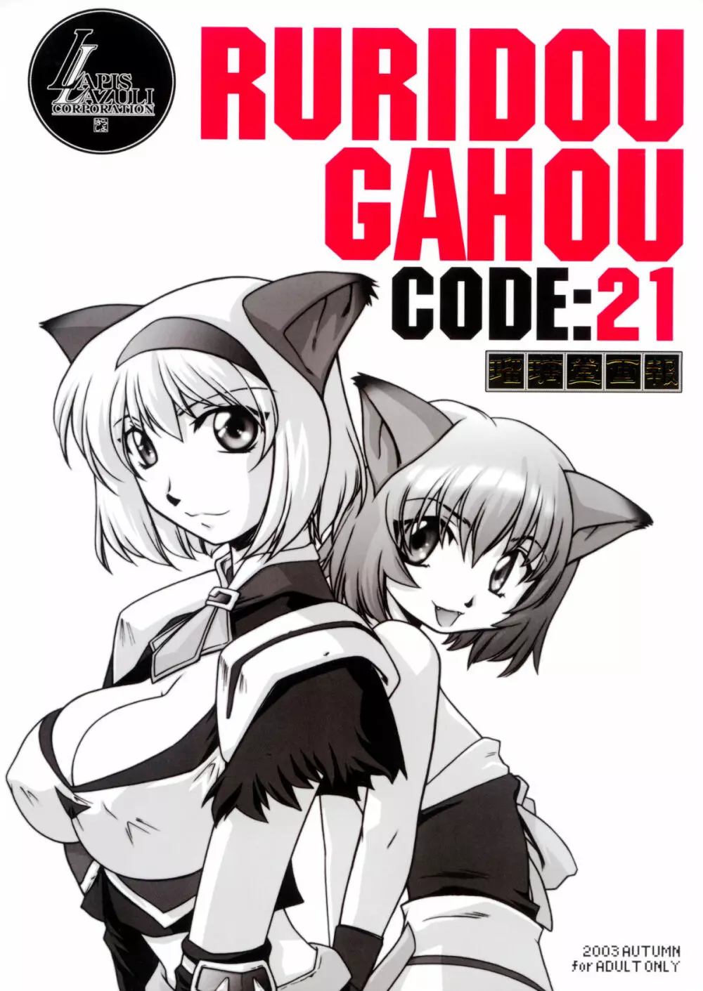 瑠璃堂画報CODE:21 Page.1