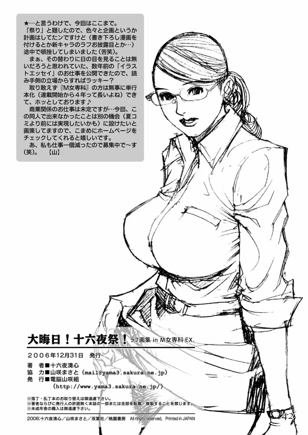 大晦日！十六夜祭！！ ラフ画集 in M女専科EX Page.41