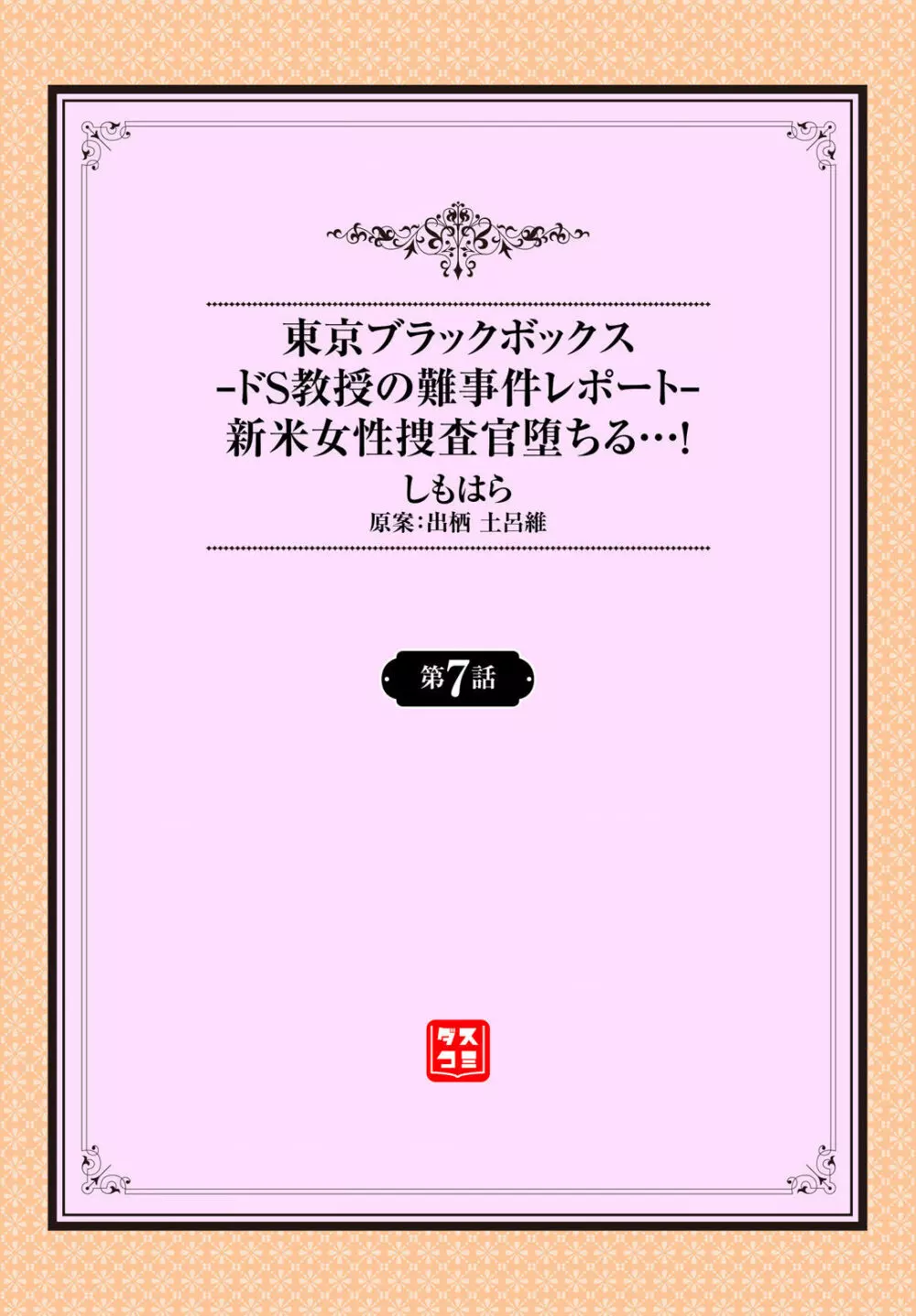 東京ブラックボックス〜ドＳ教授の難事件レポート〜case.7 Page.2