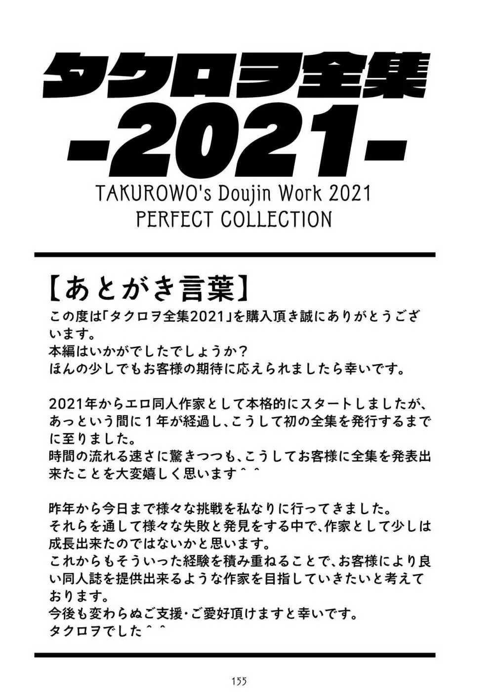タクロヲ全集2021 Page.156