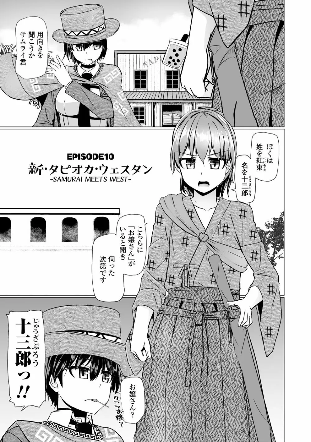 搾精ハーレム大決闘 早撃ちカノジョと夕陽のタピオカ少年 Page.197