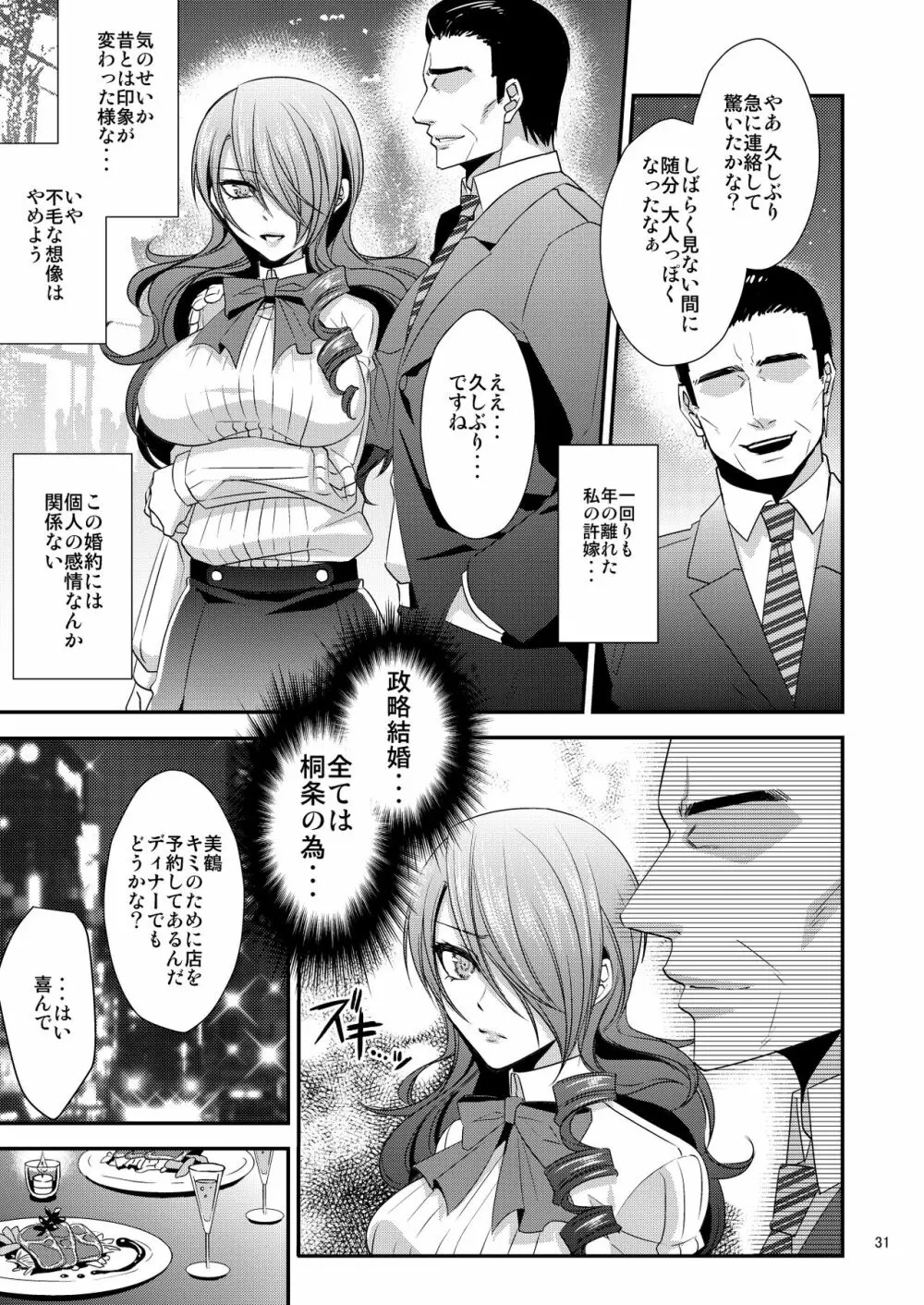 騙され奪われ襲われて ～美鶴総集編～ Page.31