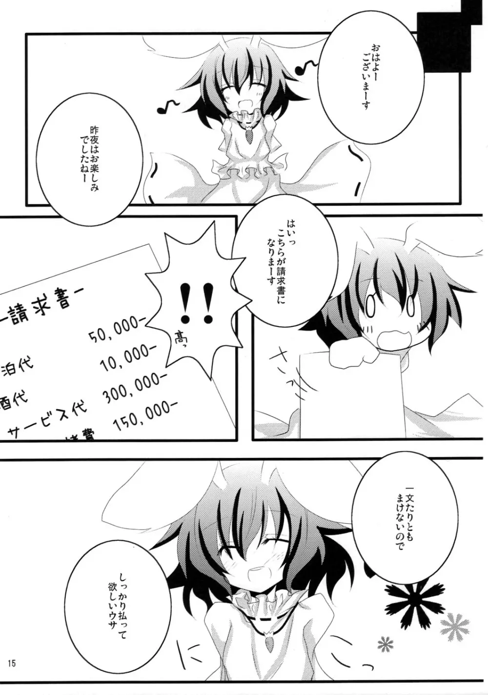 うさぎさんにご用心!! Page.14