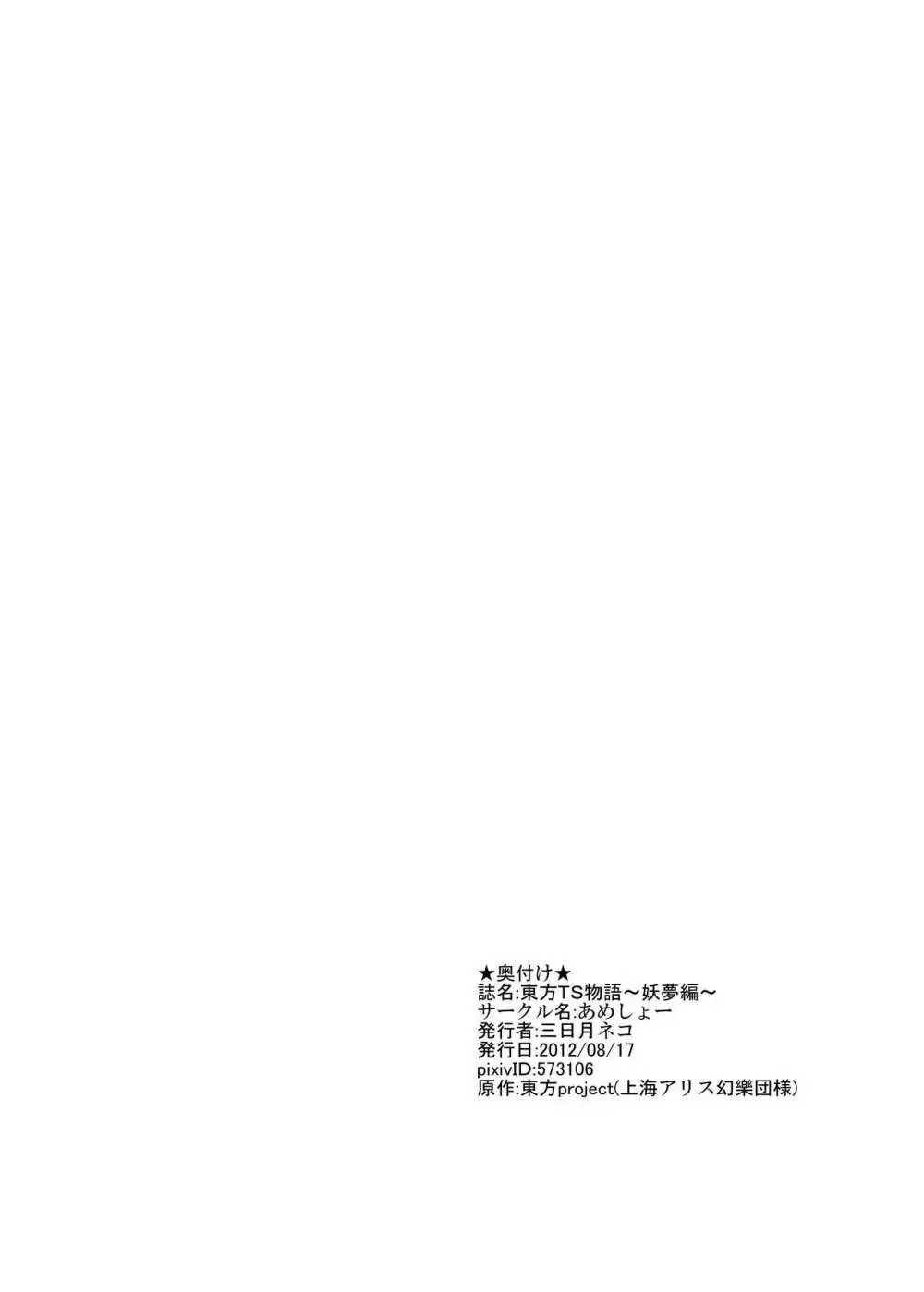 東方TS物語～妖夢編～ Page.25