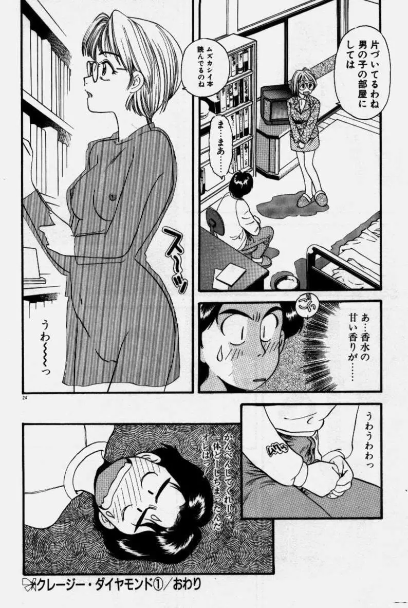 クレージー・ダイヤモンド Page.25