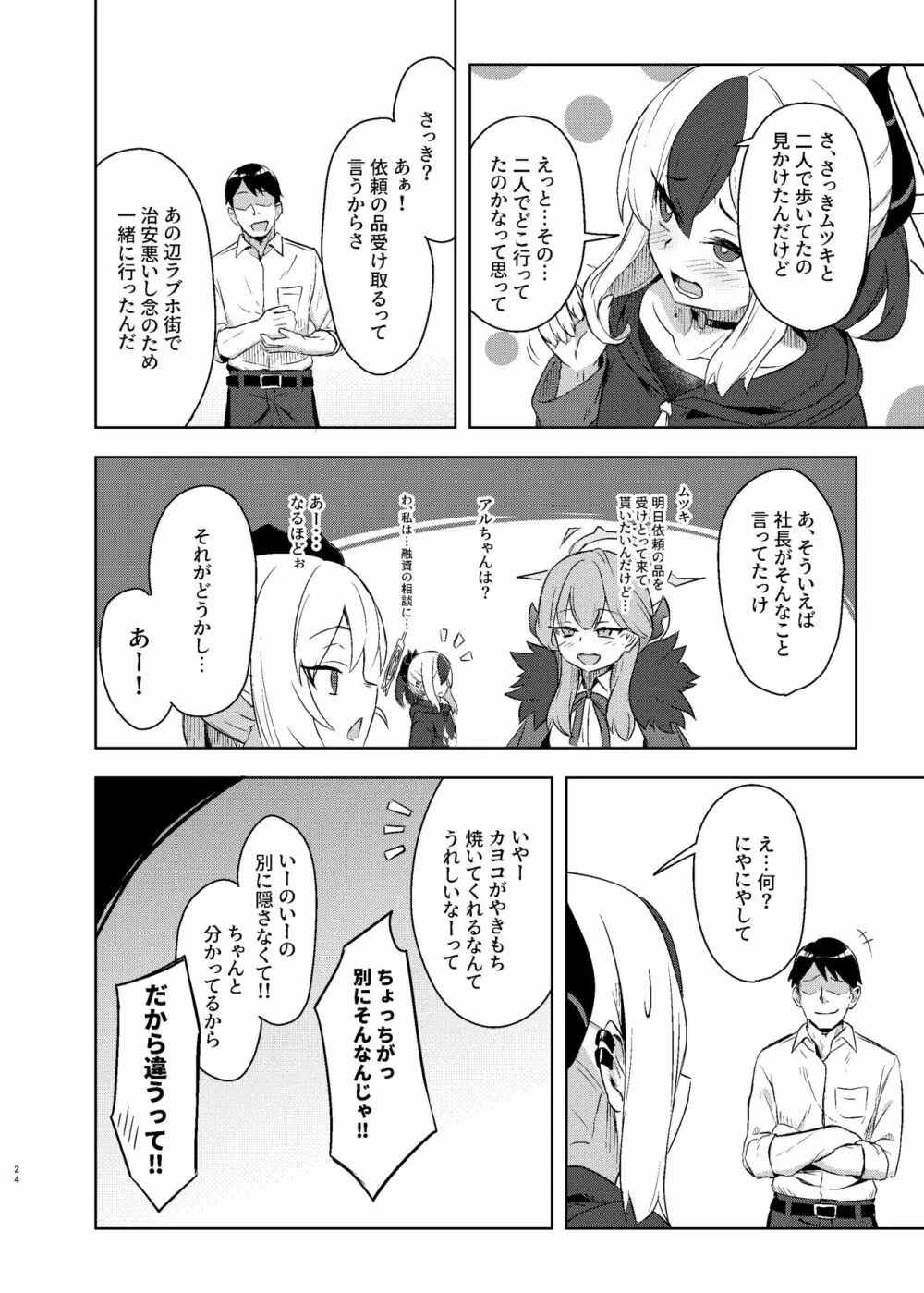 カヨコックス Page.24