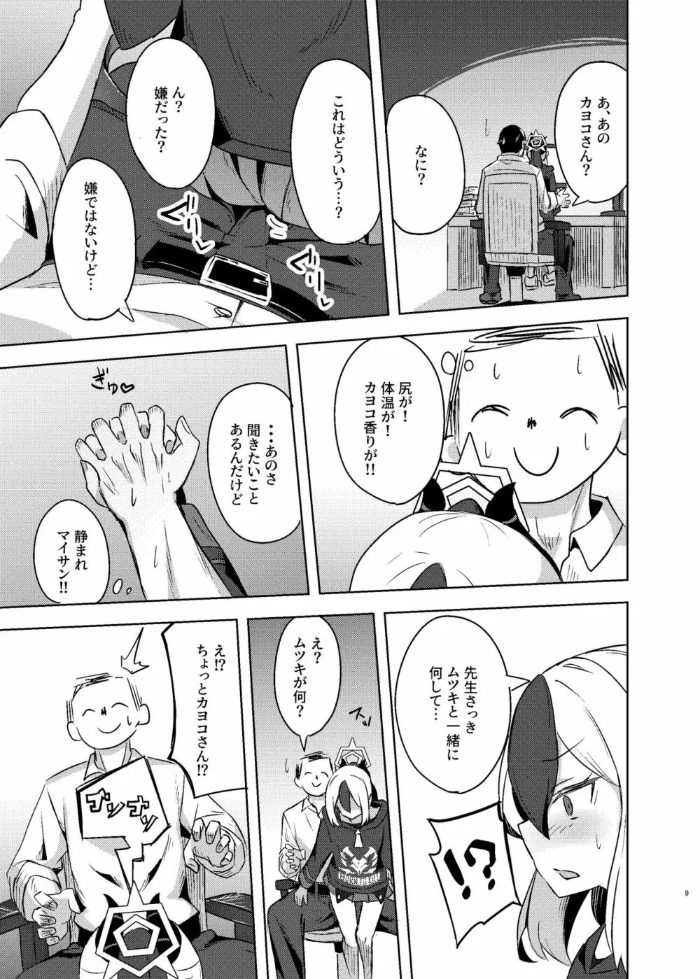 カヨコックス Page.9