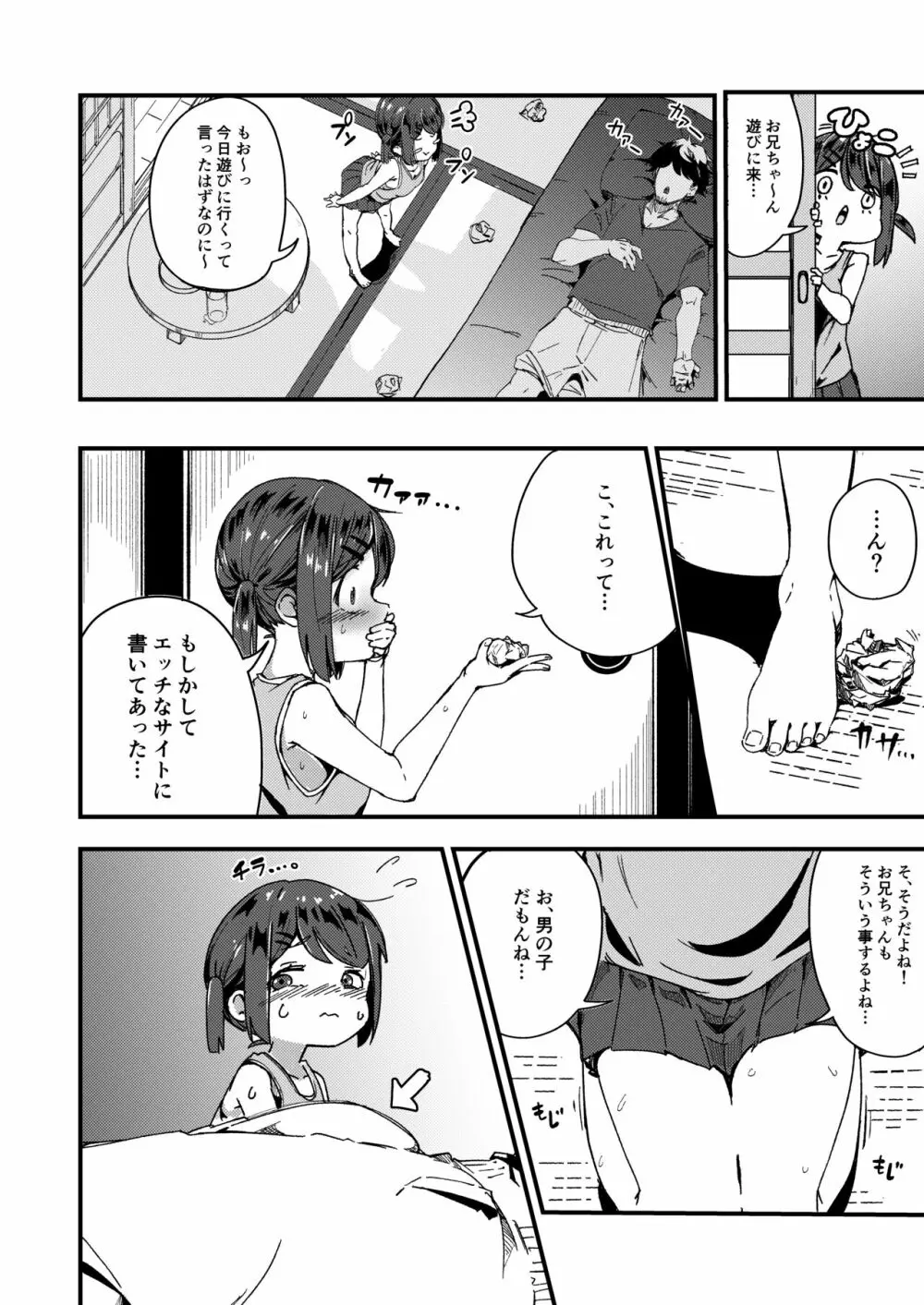 朝起きる、〇学生とヤる。 Page.8