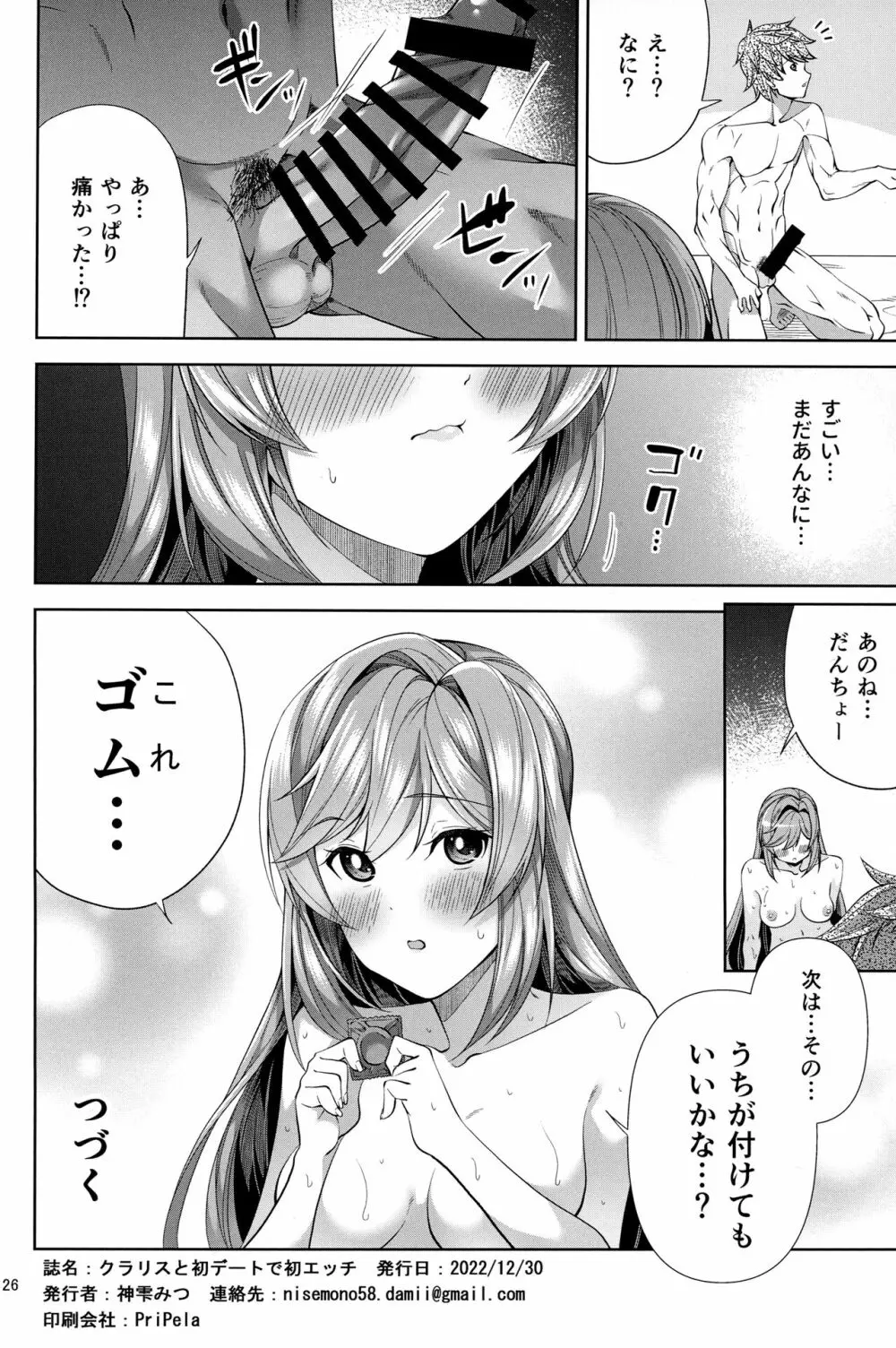 クラリスと初デートで初えっち Page.25