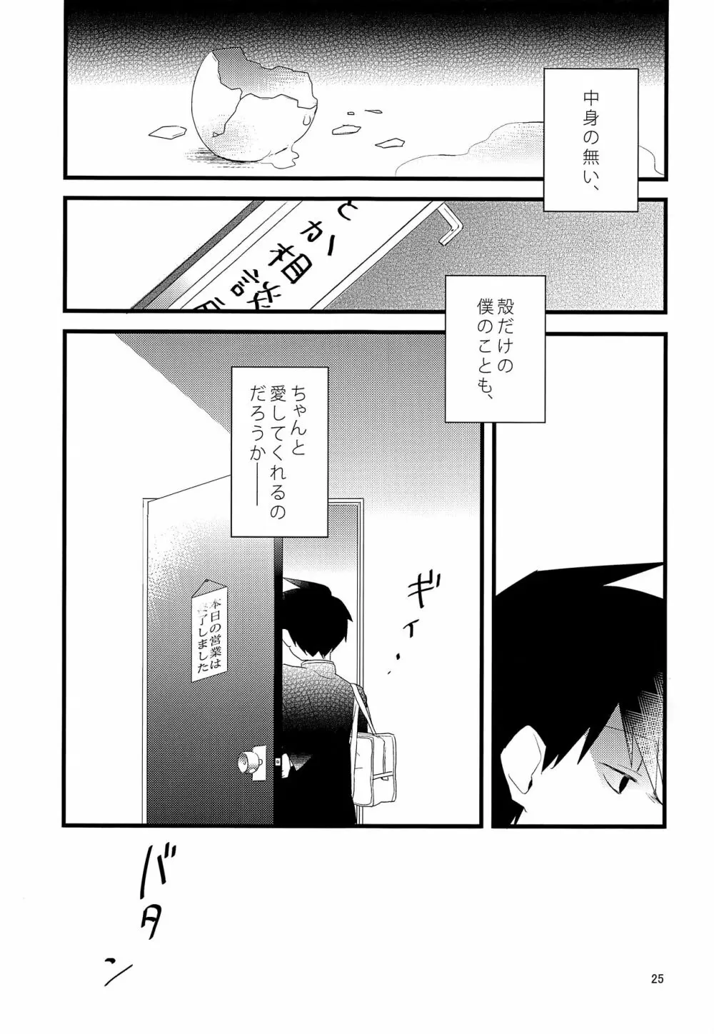 たまごのきもち Page.24