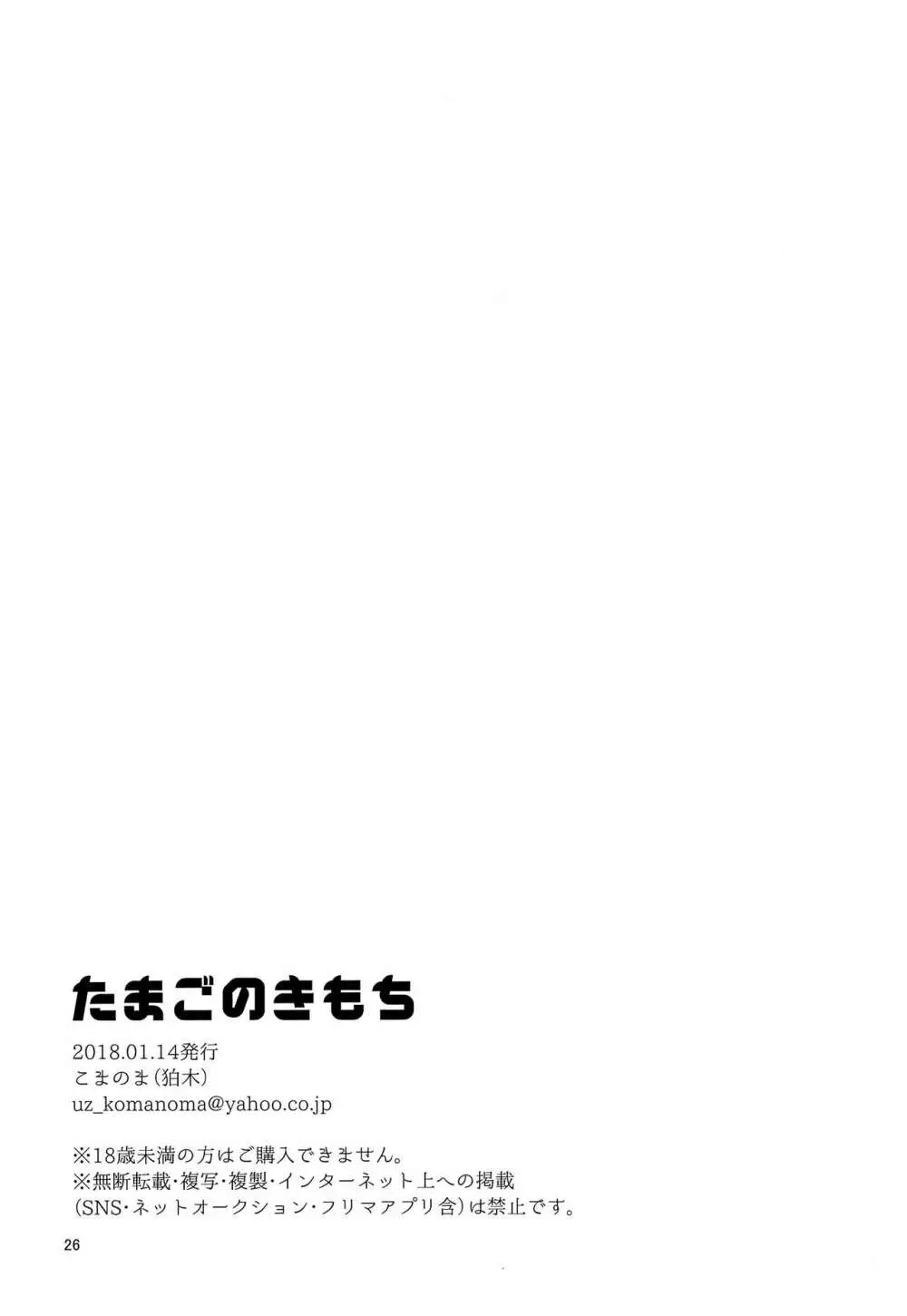 たまごのきもち Page.25