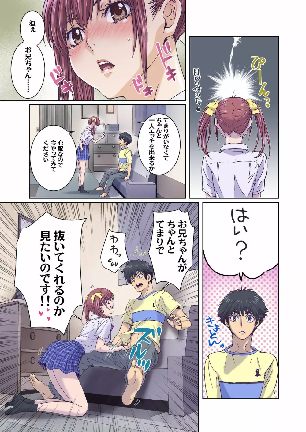 妹は僕の恋人～お兄ちゃんが心配編～ Page.5