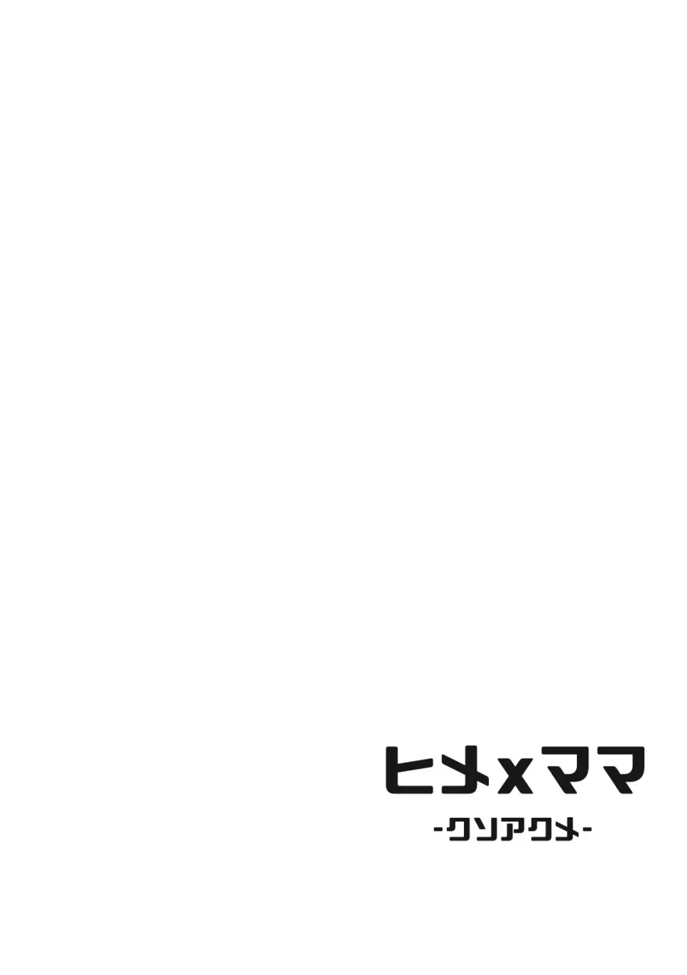 ヒメxママ -クソアクメ- Page.4