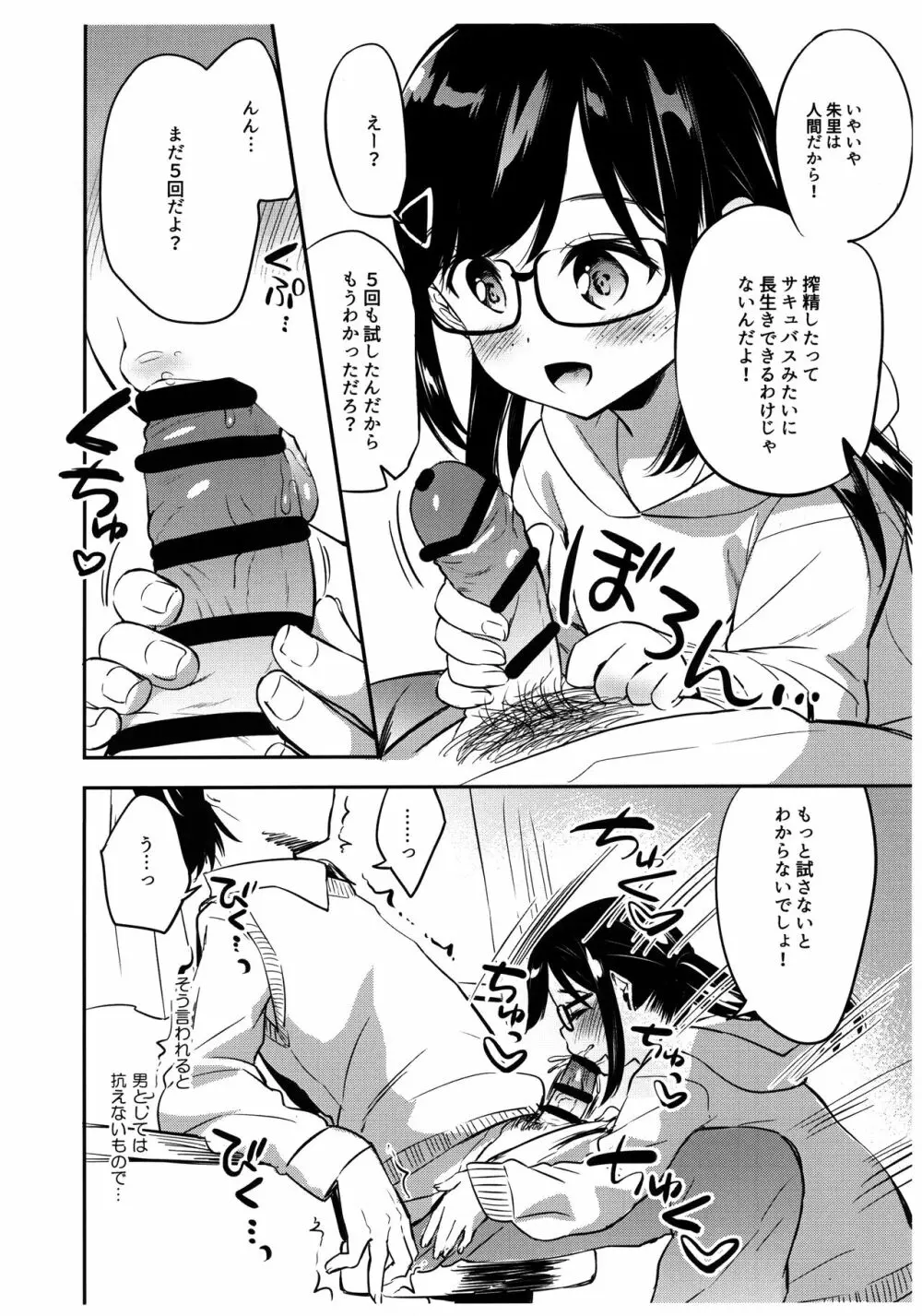 あこがれのサキュバス Page.3