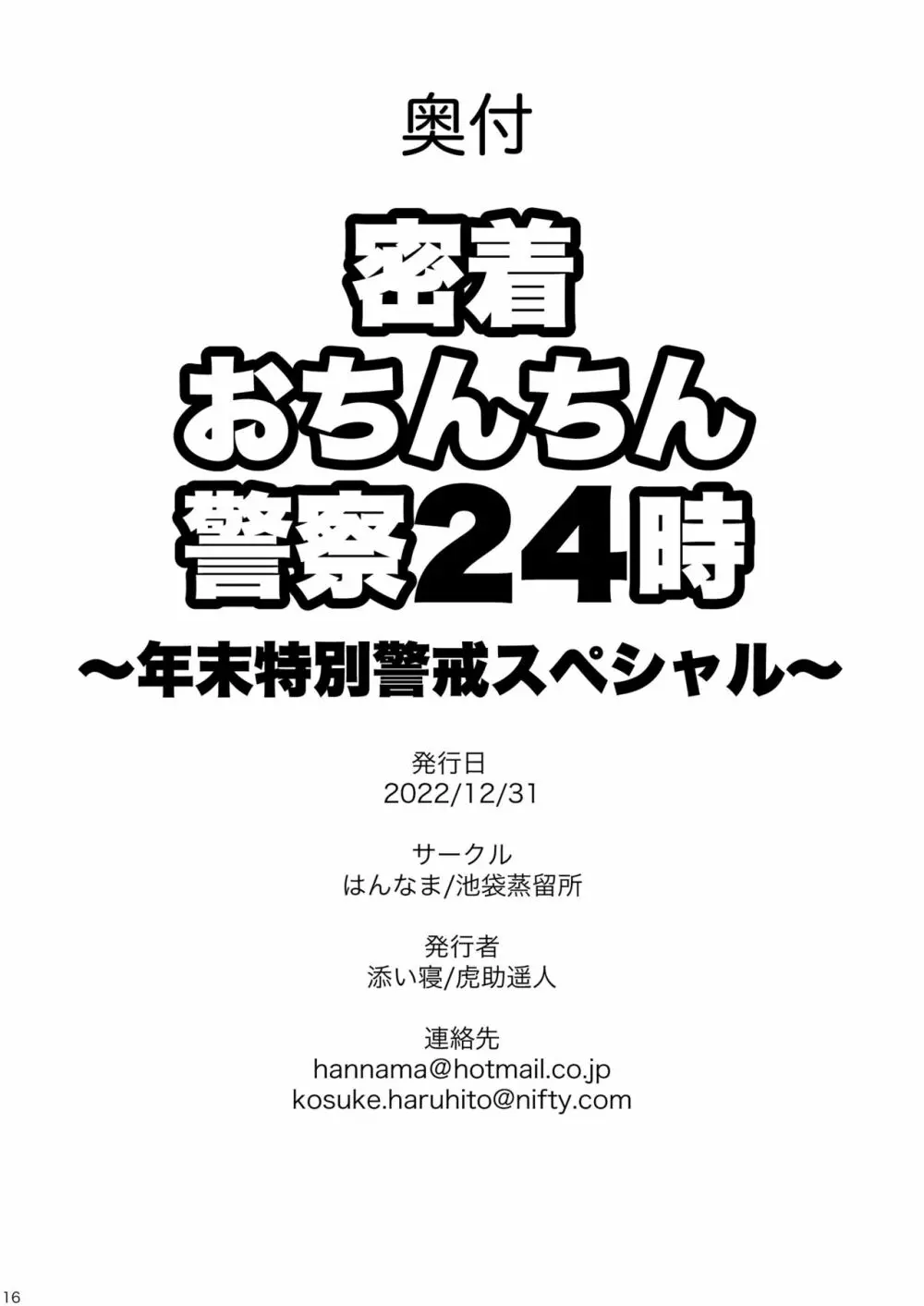 密着おちんちん警察24時 Page.25