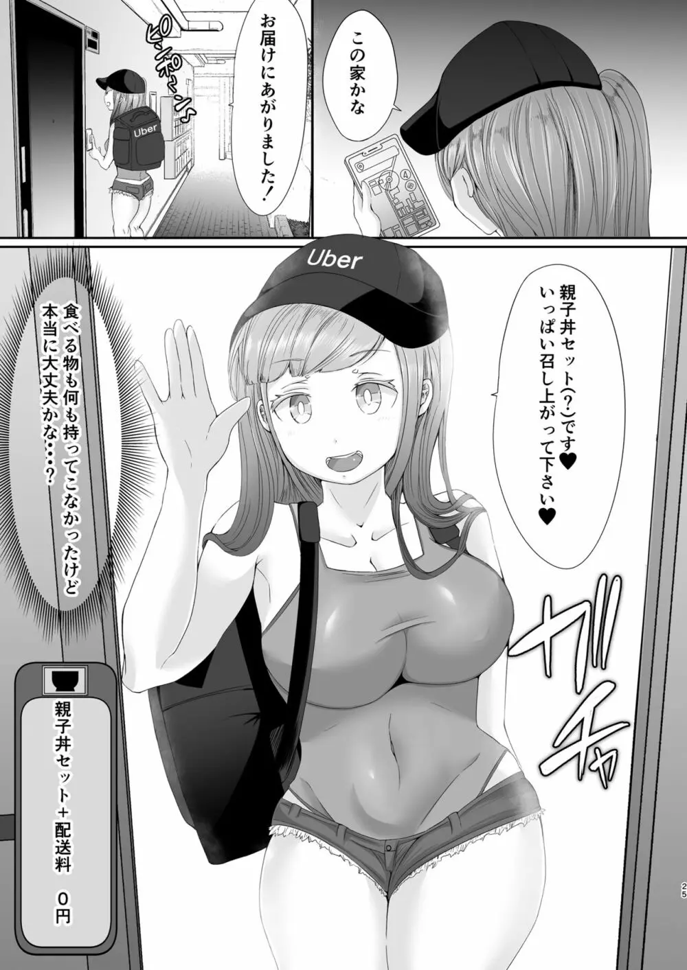 ぬき家の乳丼_チー牛顔の客に犯●れた人妻 Page.25