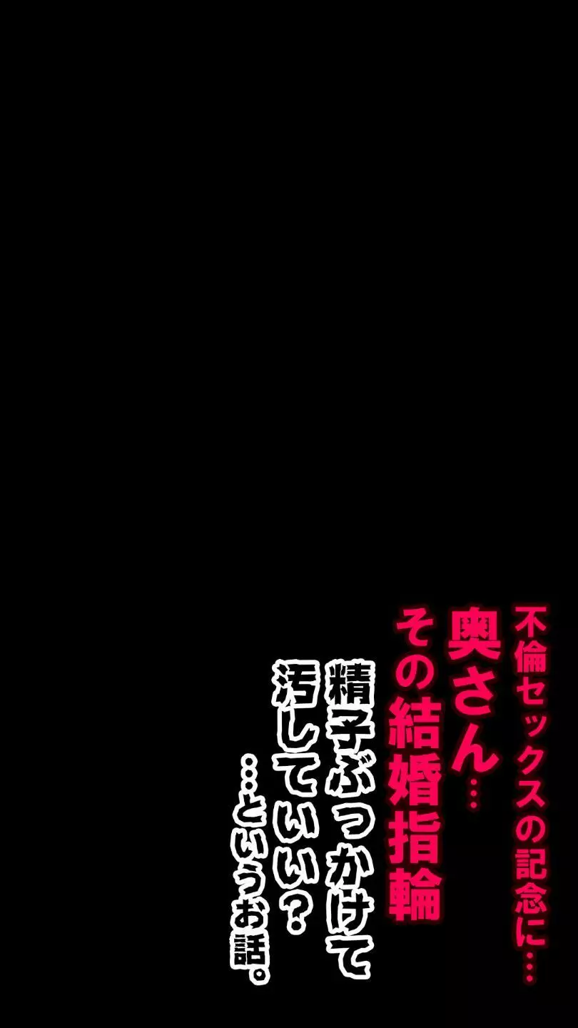 奥さん…その結婚指輪に精子ぶっかけて汚していい? Page.148