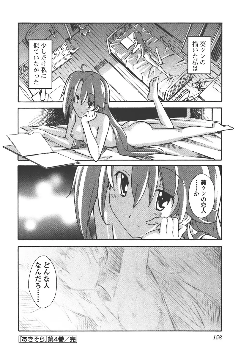 あきそら 第04巻 Page.166