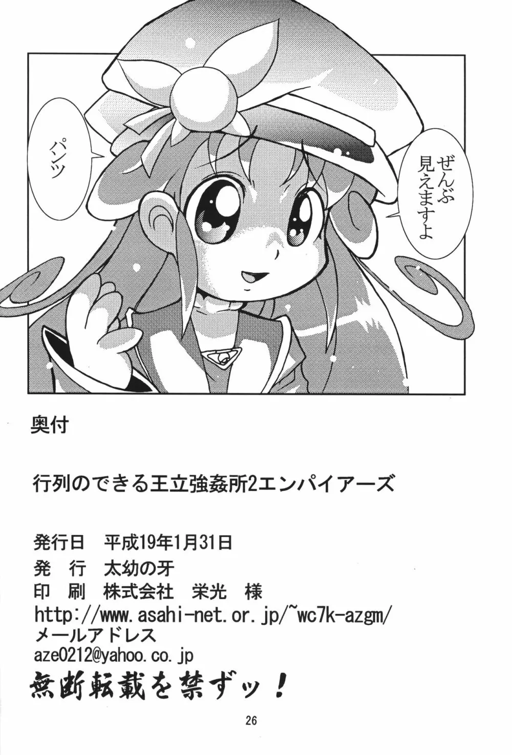 行列のできる王立強姦所 2 エンパイアーズ Page.25