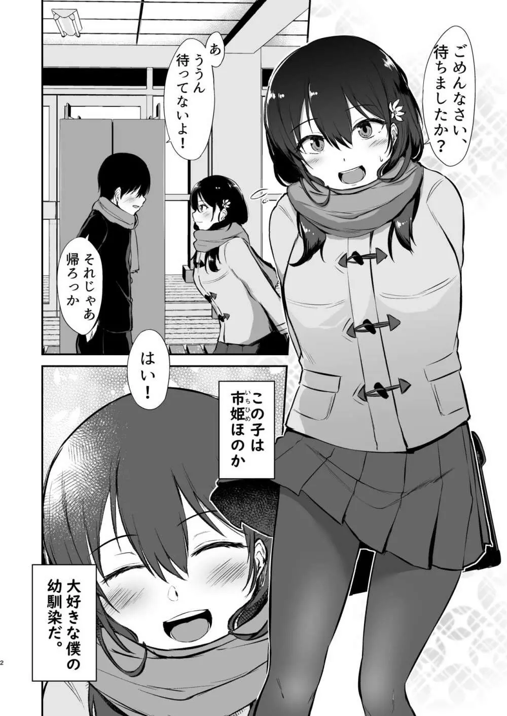 幼馴染催眠～アイツに取られるくらいなら～ Page.3