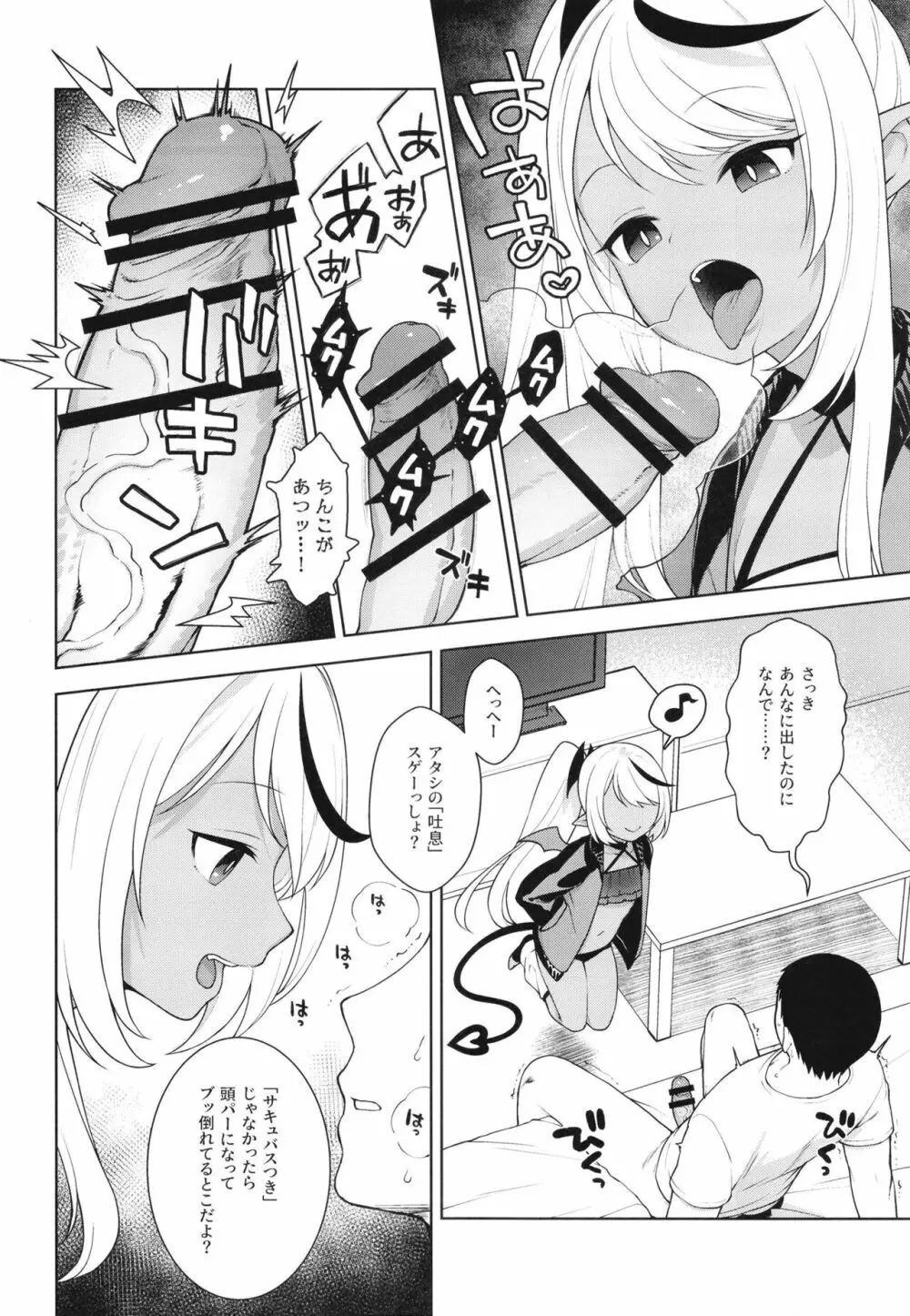 ちびさきゅシコらいふ ニオイでえっちな気分にさせちゃうサキュバス編 Page.8