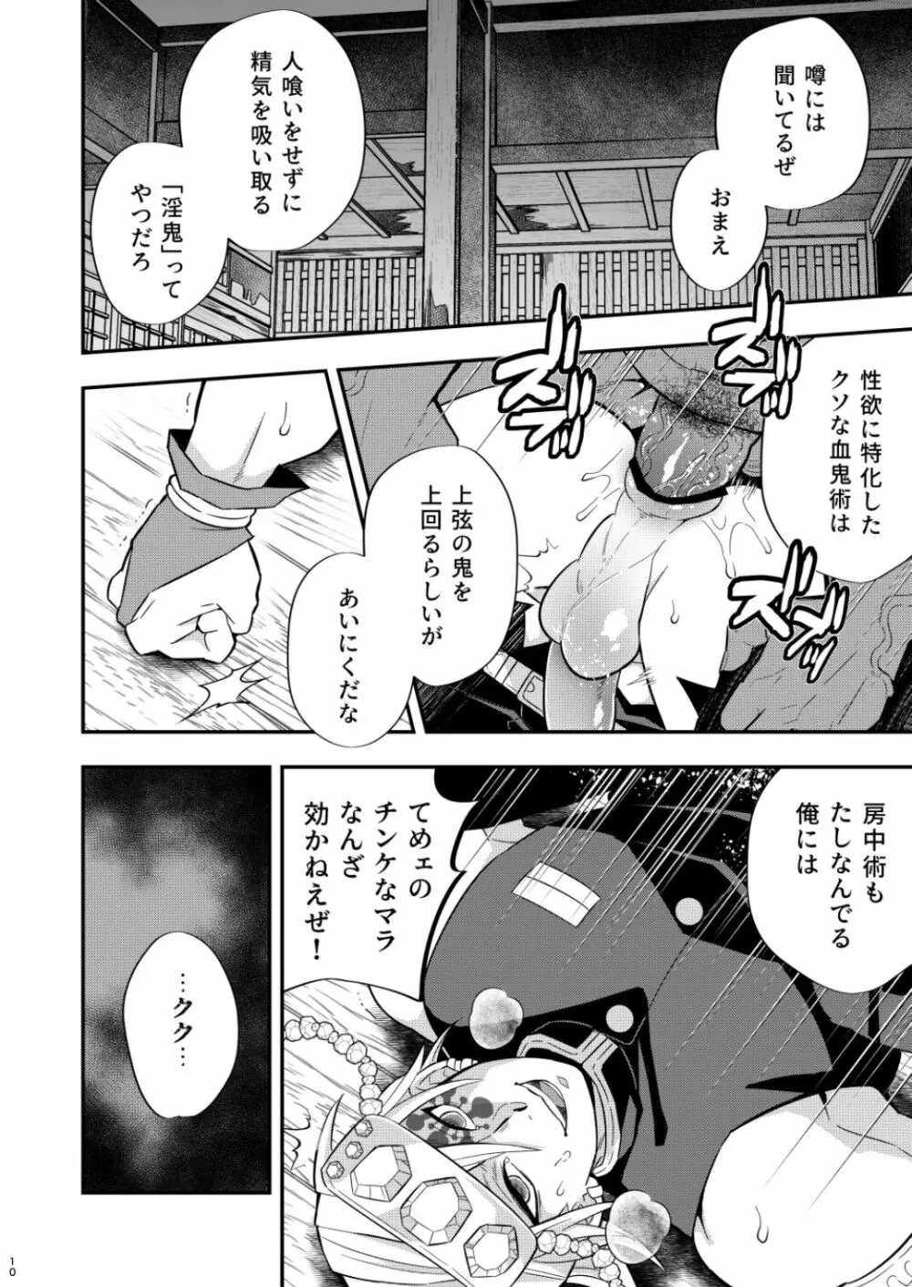 鬼殺イカセ 宇髄天元 Page.10