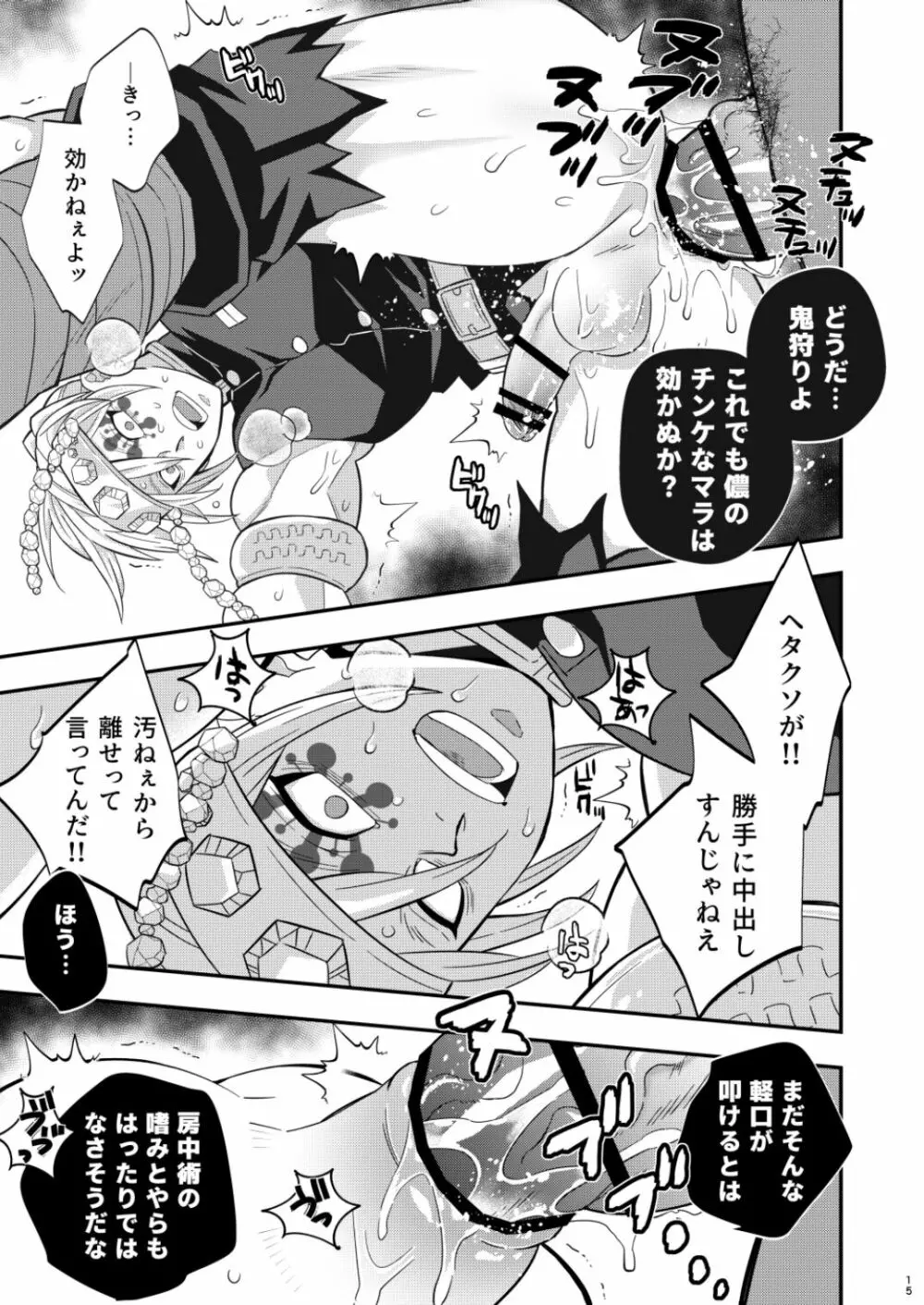 鬼殺イカセ 宇髄天元 Page.15