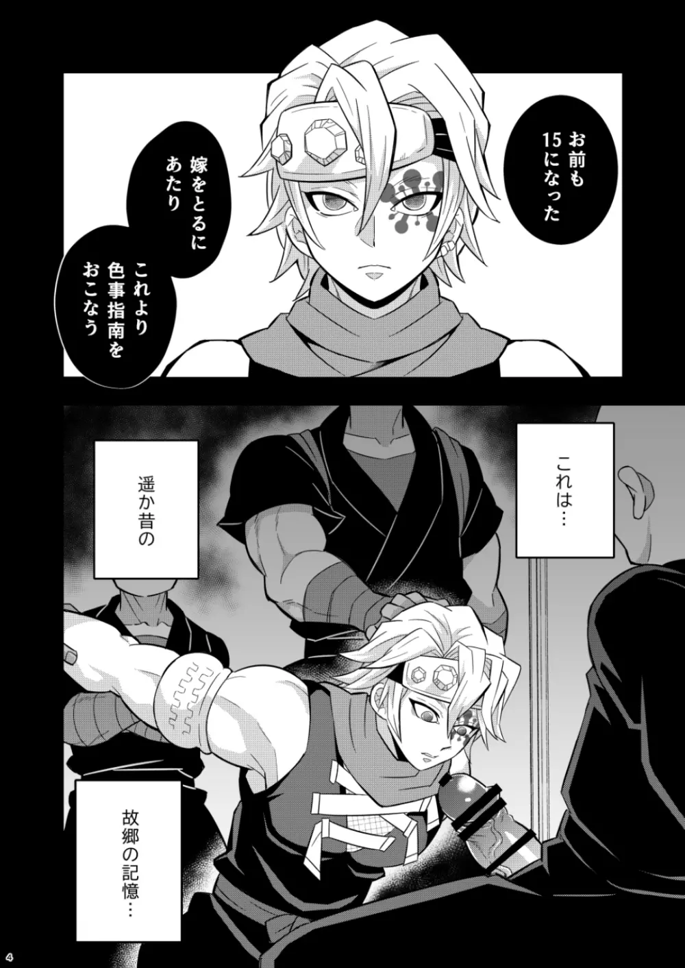 鬼殺イカセ 宇髄天元 Page.4